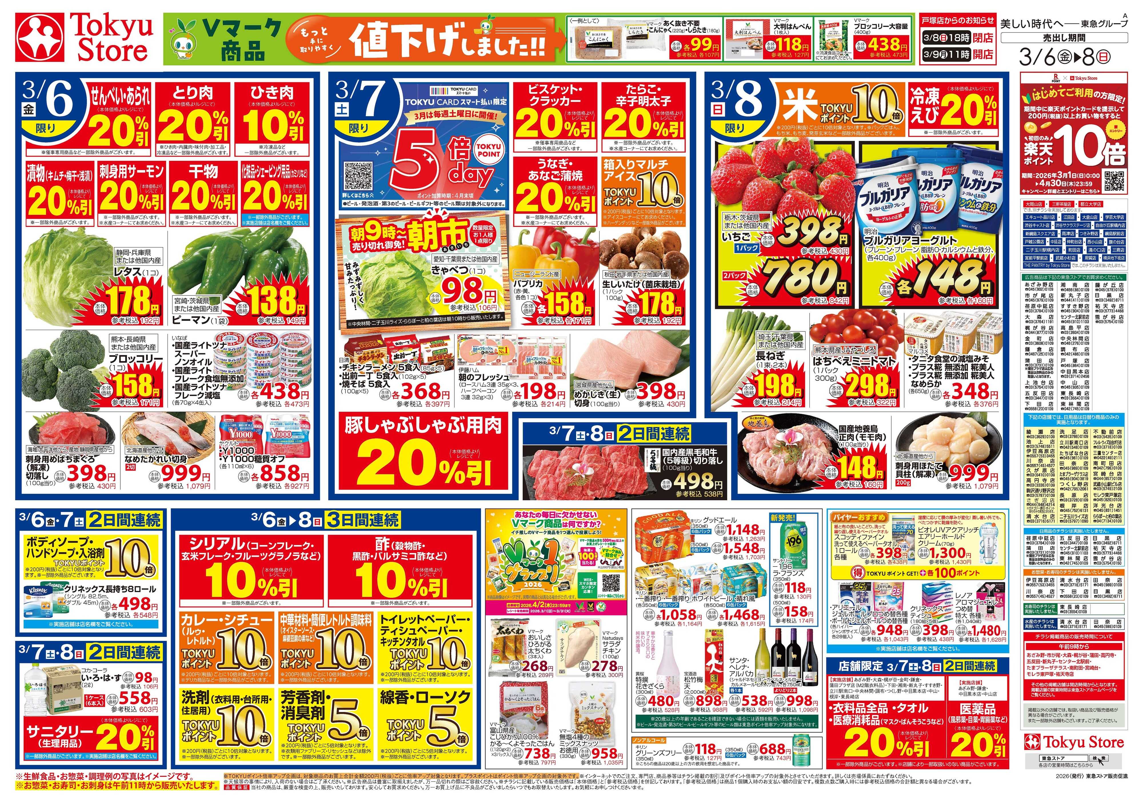 東急ストア 3月6日東急ストアチラシ配信用