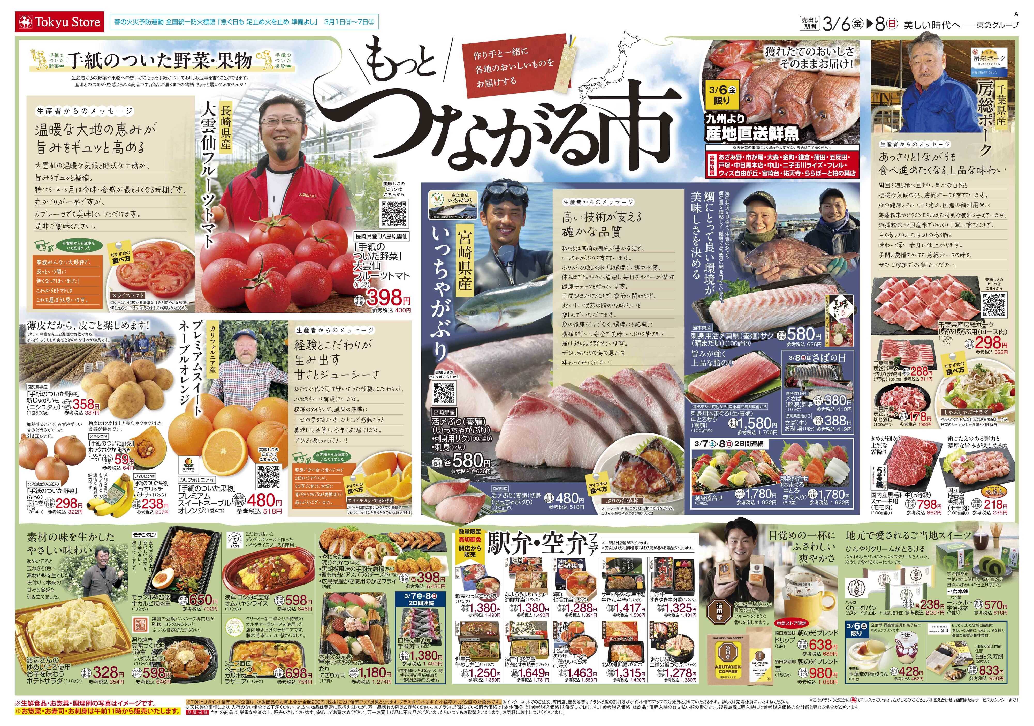 東急ストア 3月6日東急ストアチラシ配信用