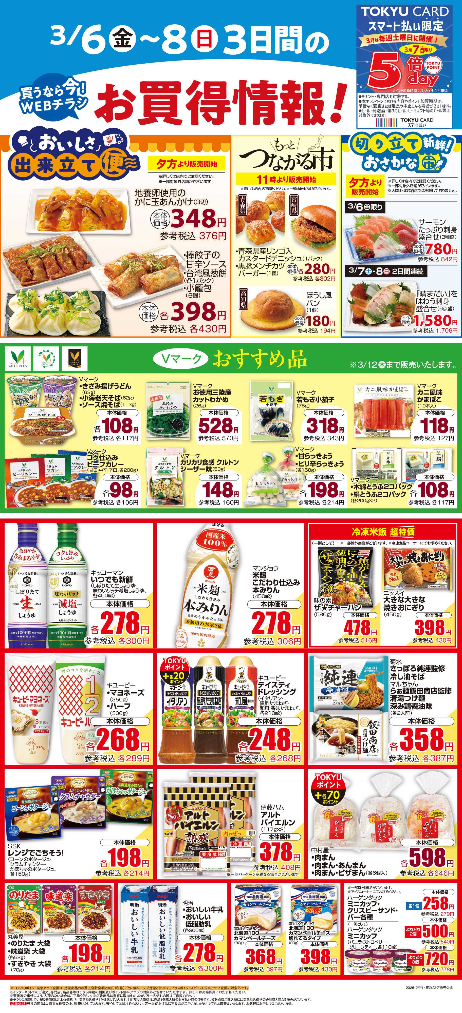 東急ストア 3月6日東急ストアチラシ配信用