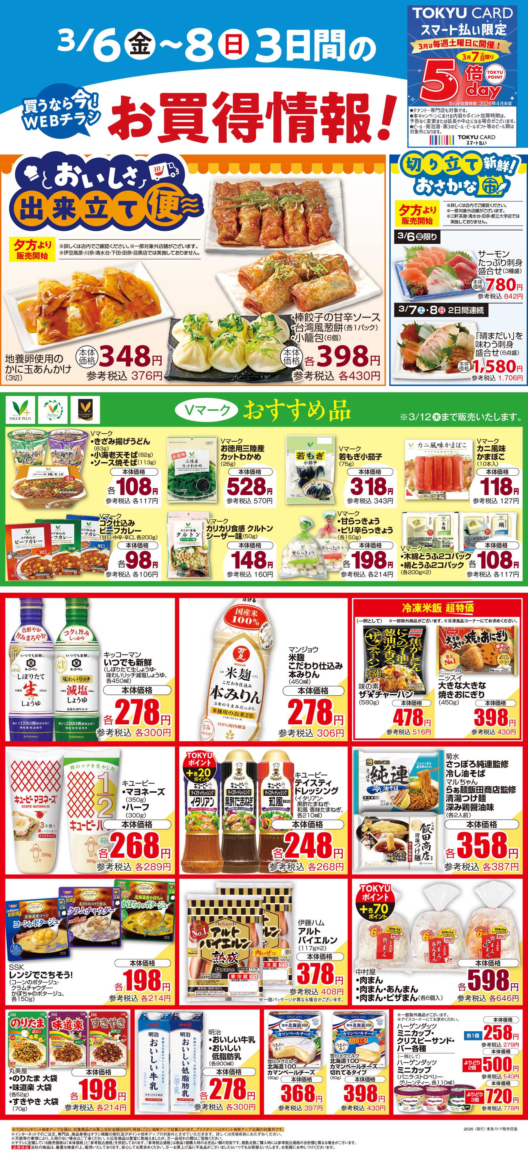 東急ストア 3月6日東急ストアチラシ配信用