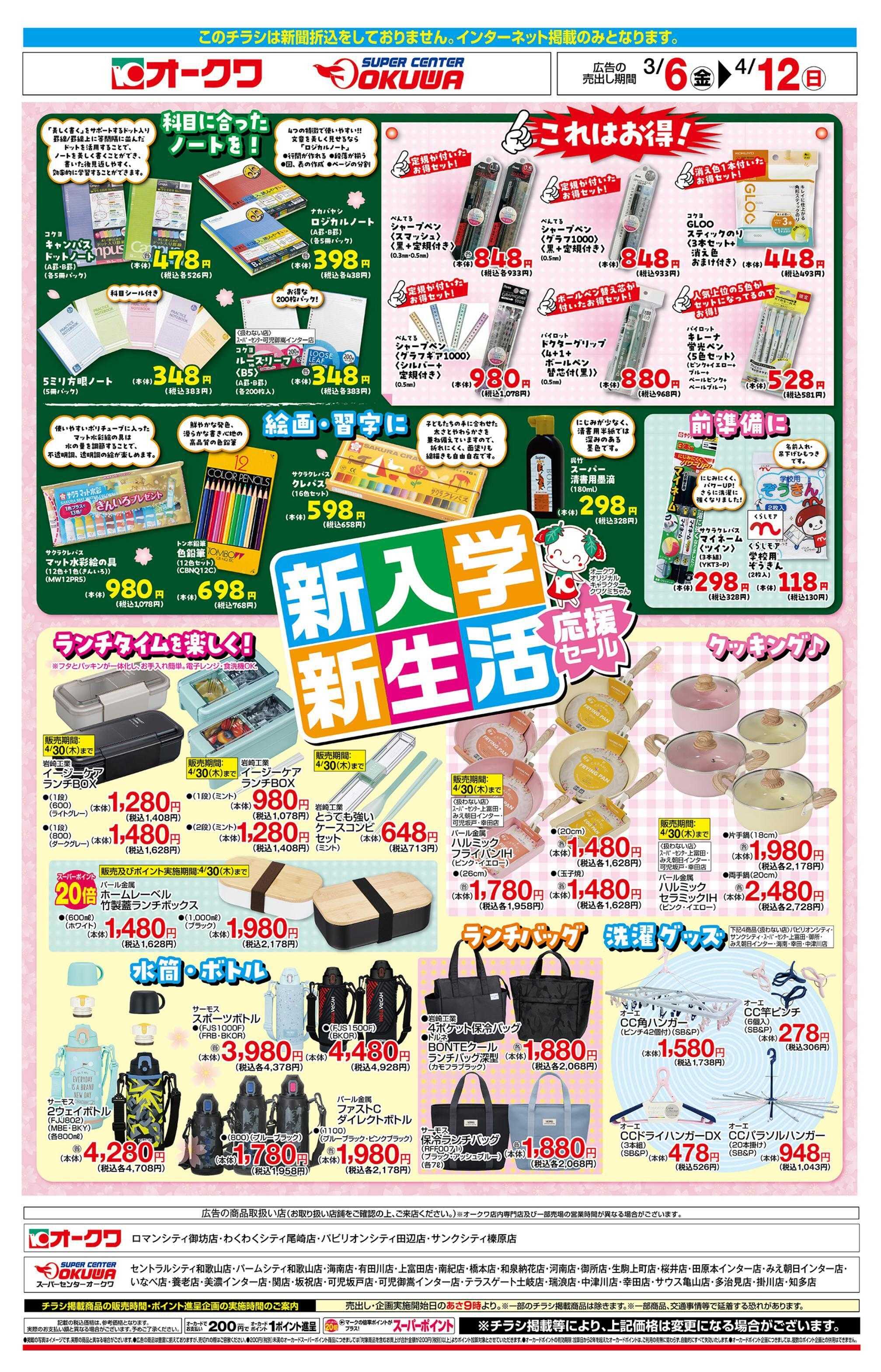 スーパーセンターオークワ 新入学新生活　応援セール