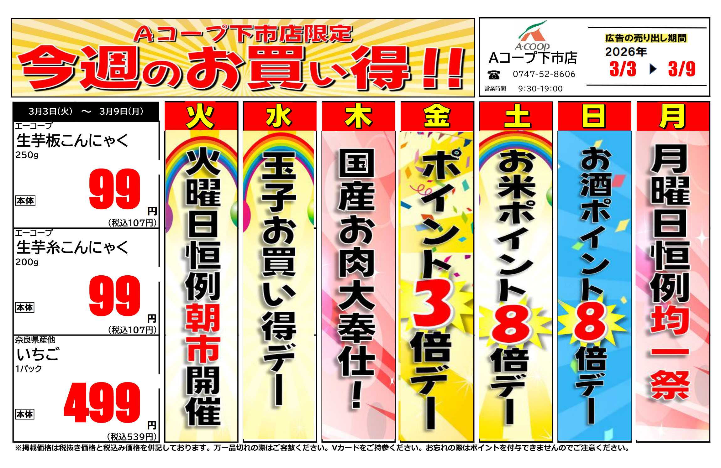 JA全農Aコープ 近畿・東海エリア 今週のお買い得企画