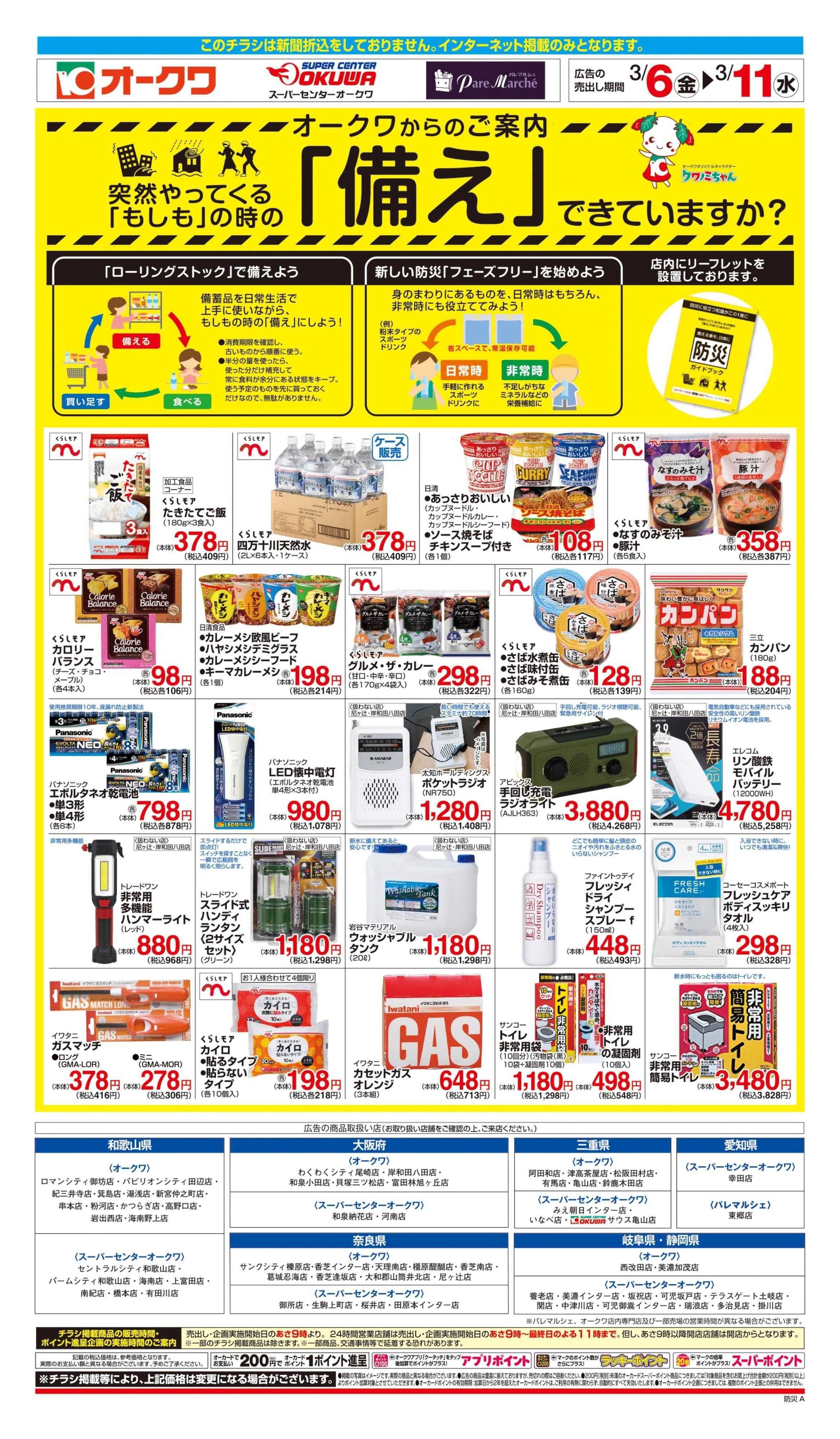 スーパーセンターオークワ もしもの時の「備え」できていますか？
