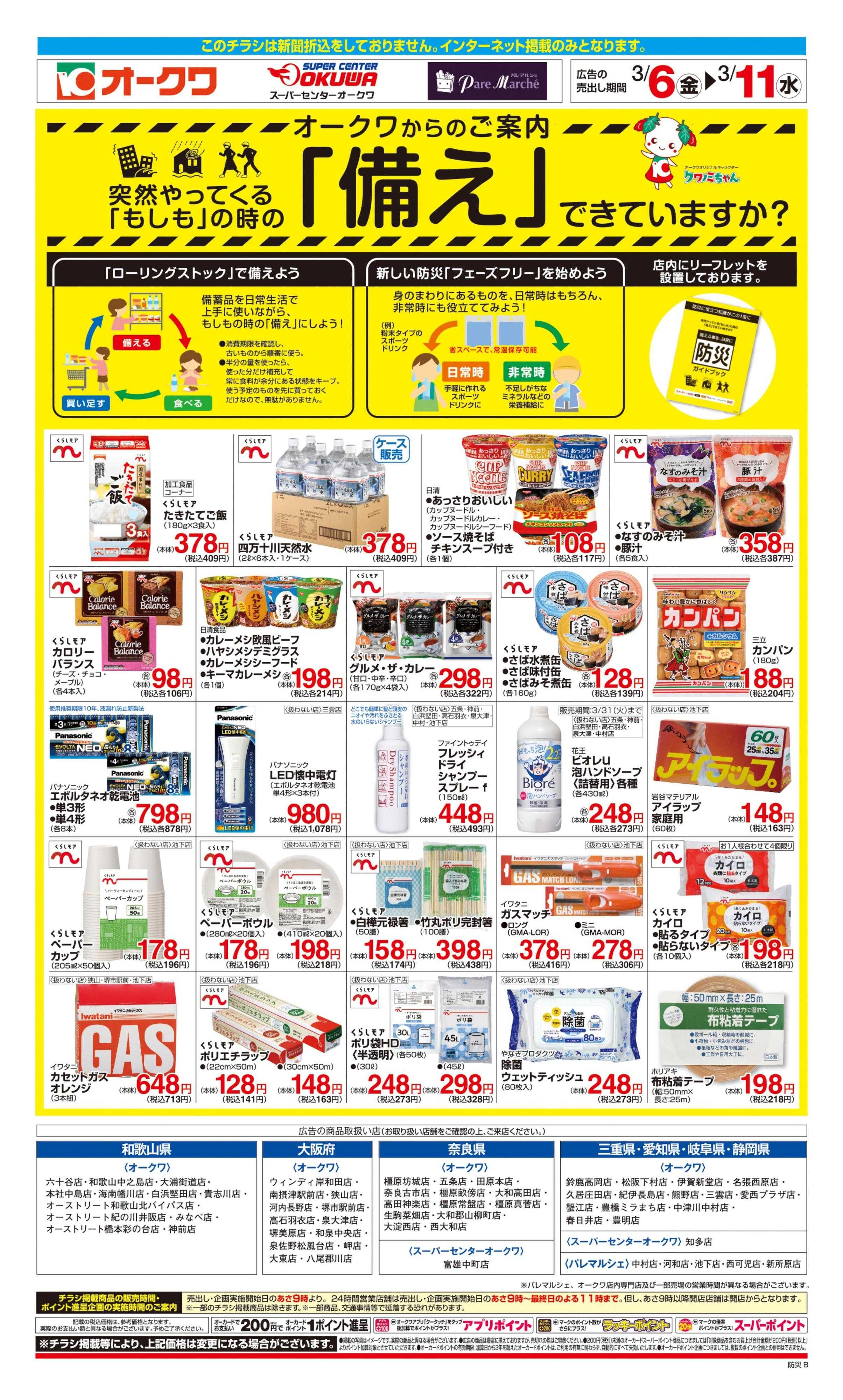 オークワ もしもの時の「備え」できていますか？