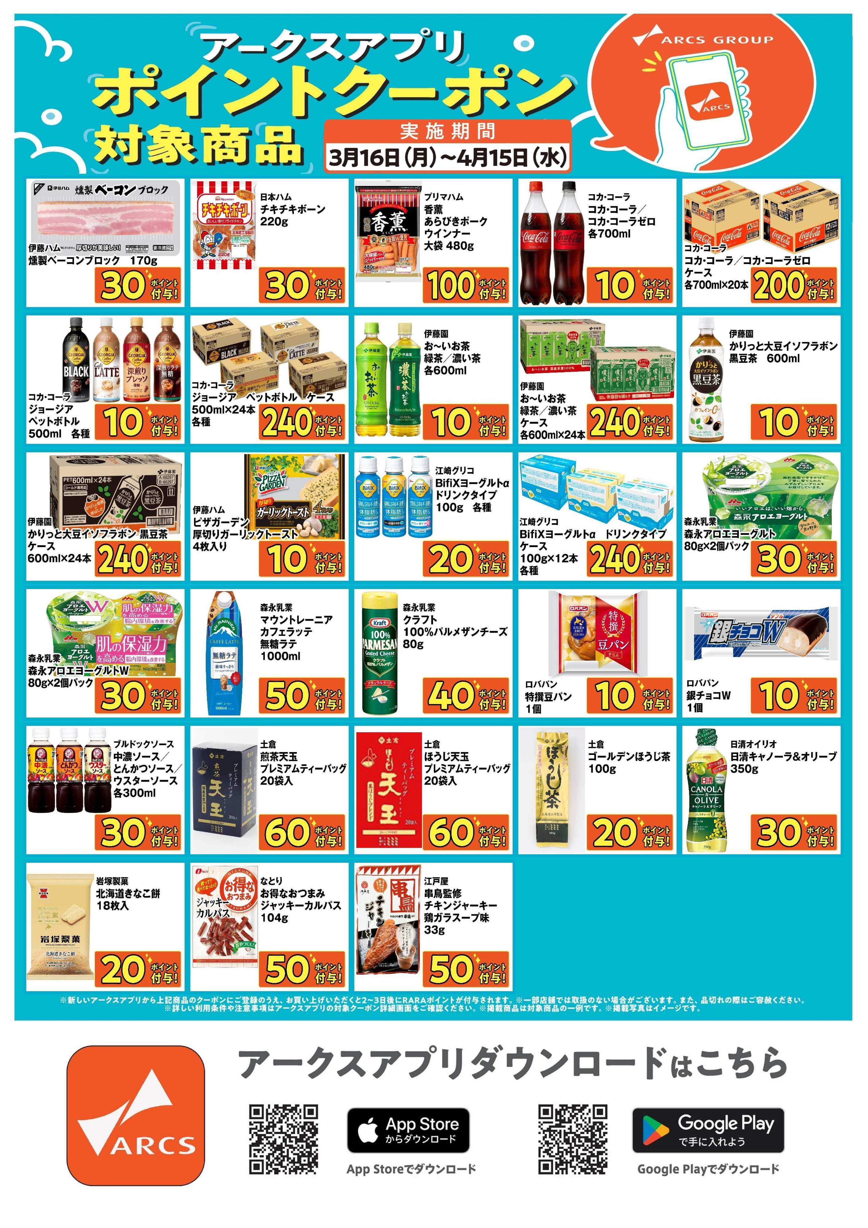 スーパーアークス 道東アークス限定！アークスアプリポイントクーポン対象商品　期間3/16～4/15まで
