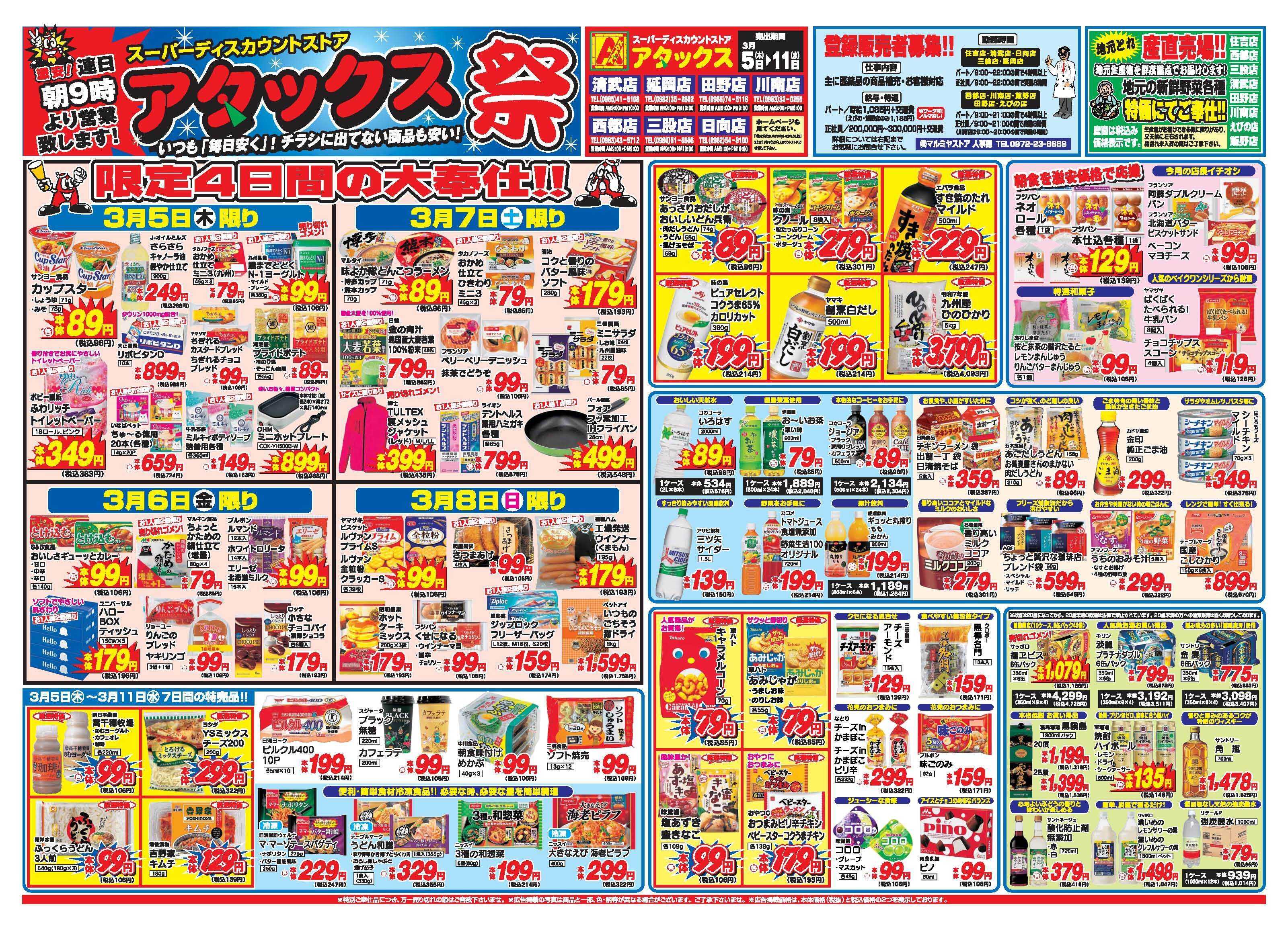 アタックス A_26.0305_11_アタックス祭宮崎6店舗共通 B3