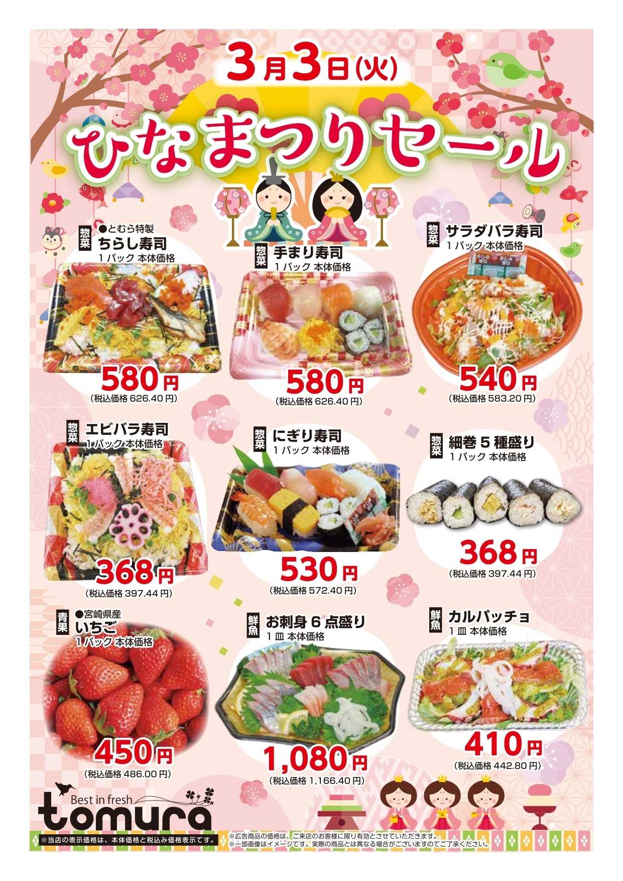 スーパーとむら 3月3日はひなまつりセール