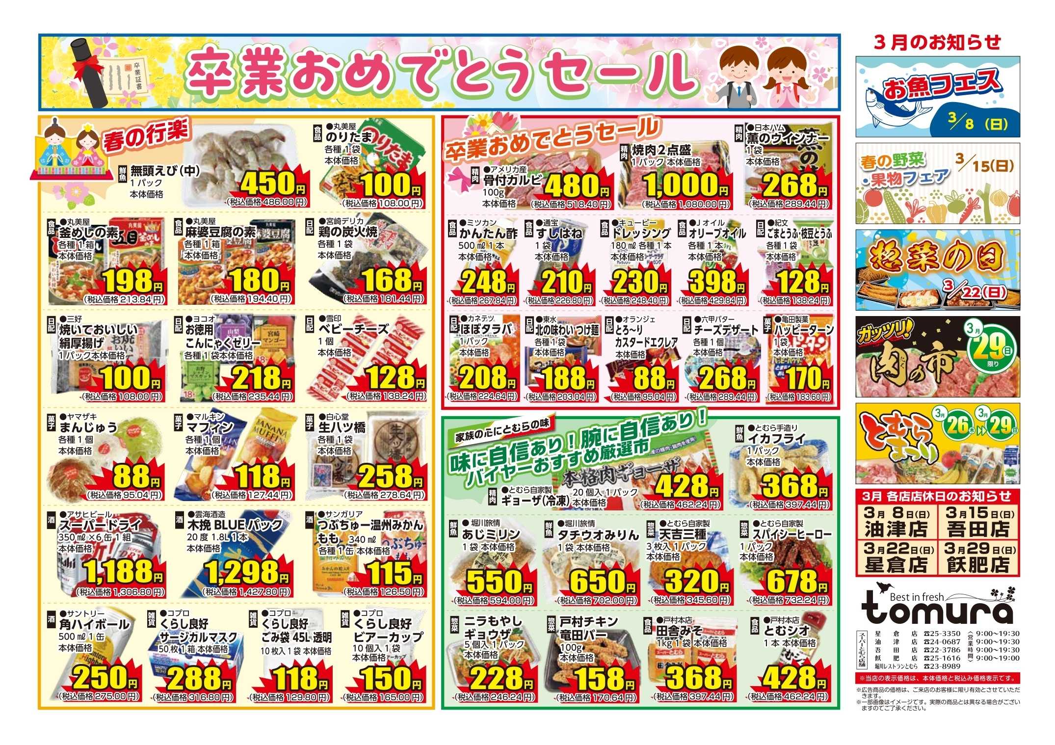 スーパーとむら 卒業おめでとうセール