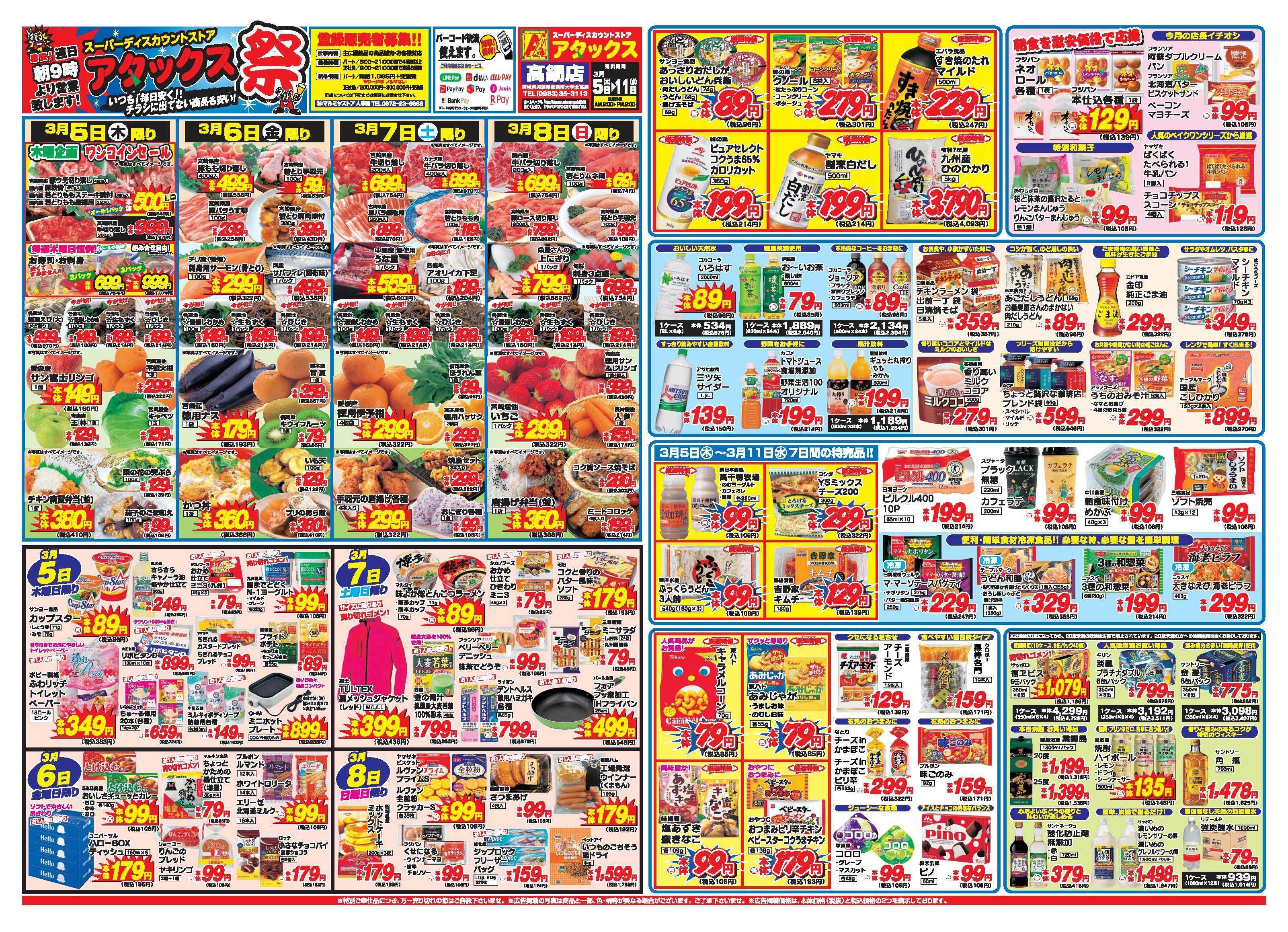 アタックス A_26.0305_11_アタックス祭高鍋店 B3