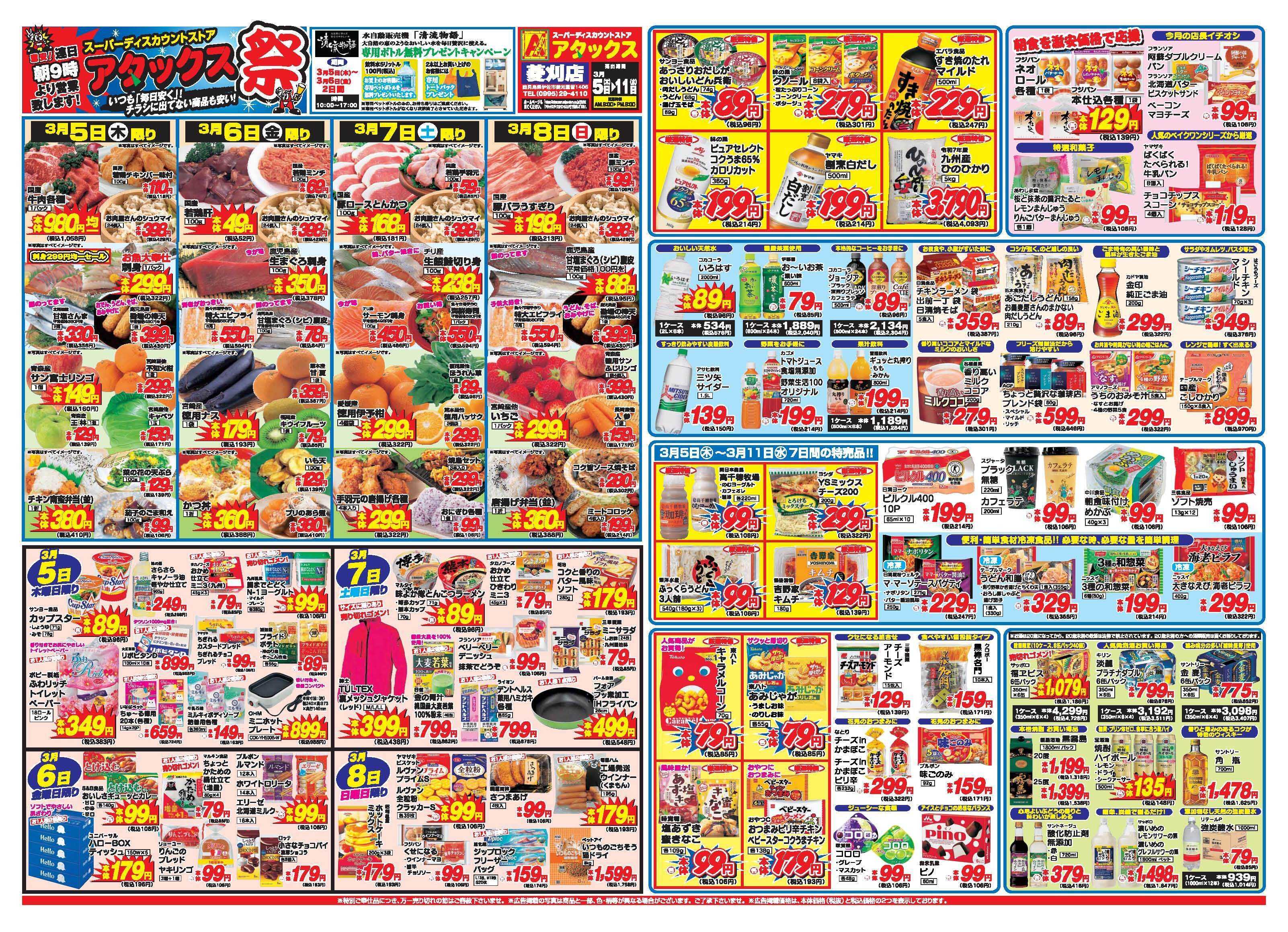 アタックス A_26.0305_11_アタックス祭菱刈店 B3