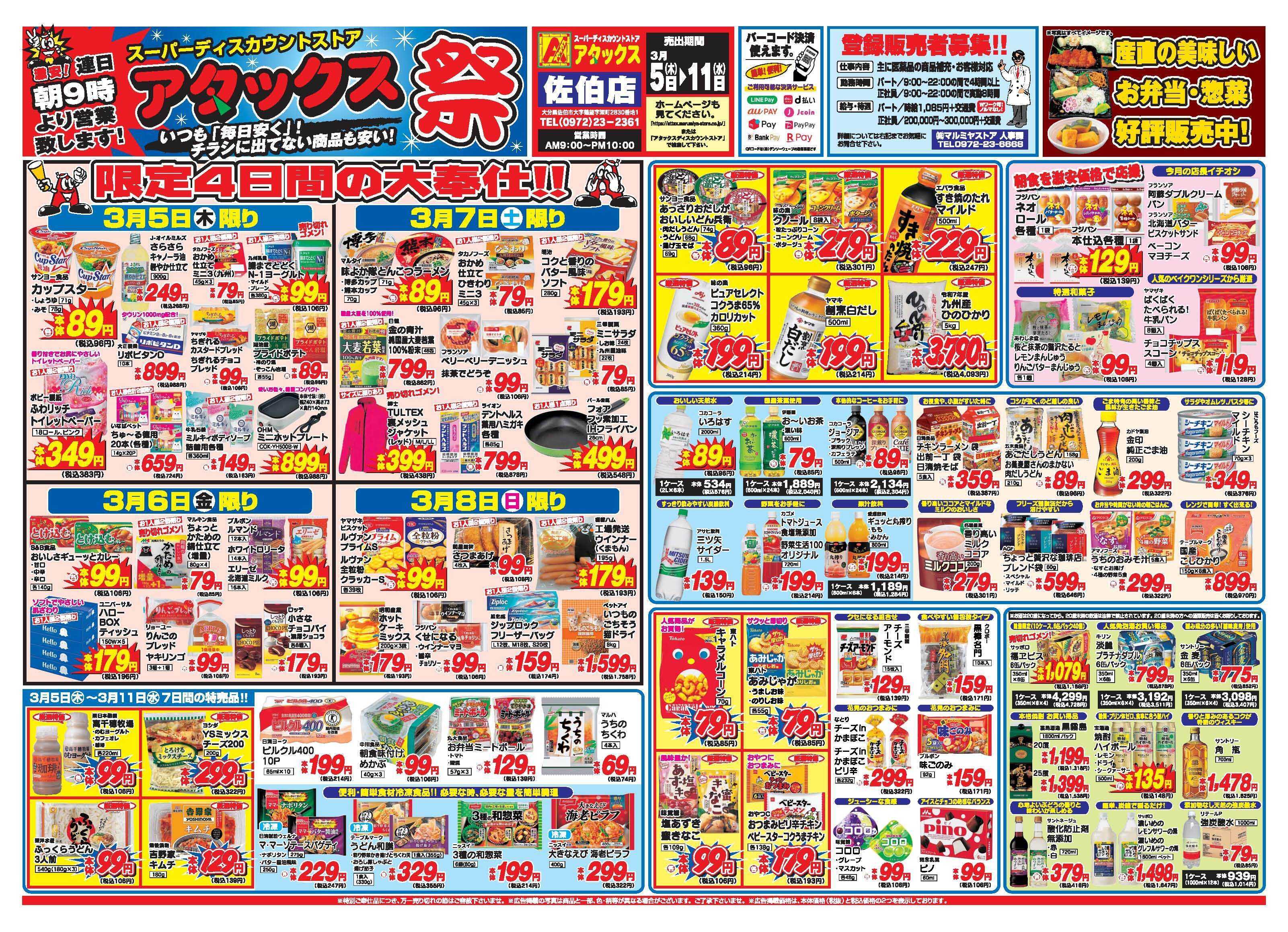 アタックス A_26.0305_11_アタックス祭佐伯店 B3