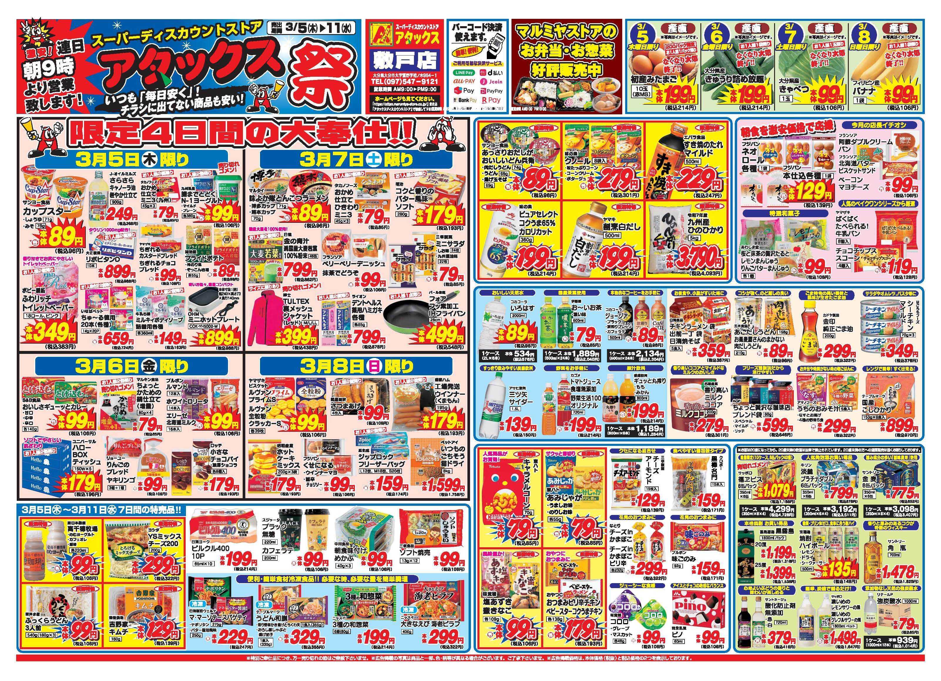 アタックス A_26.0305_11_アタックス祭敷戸店 B3