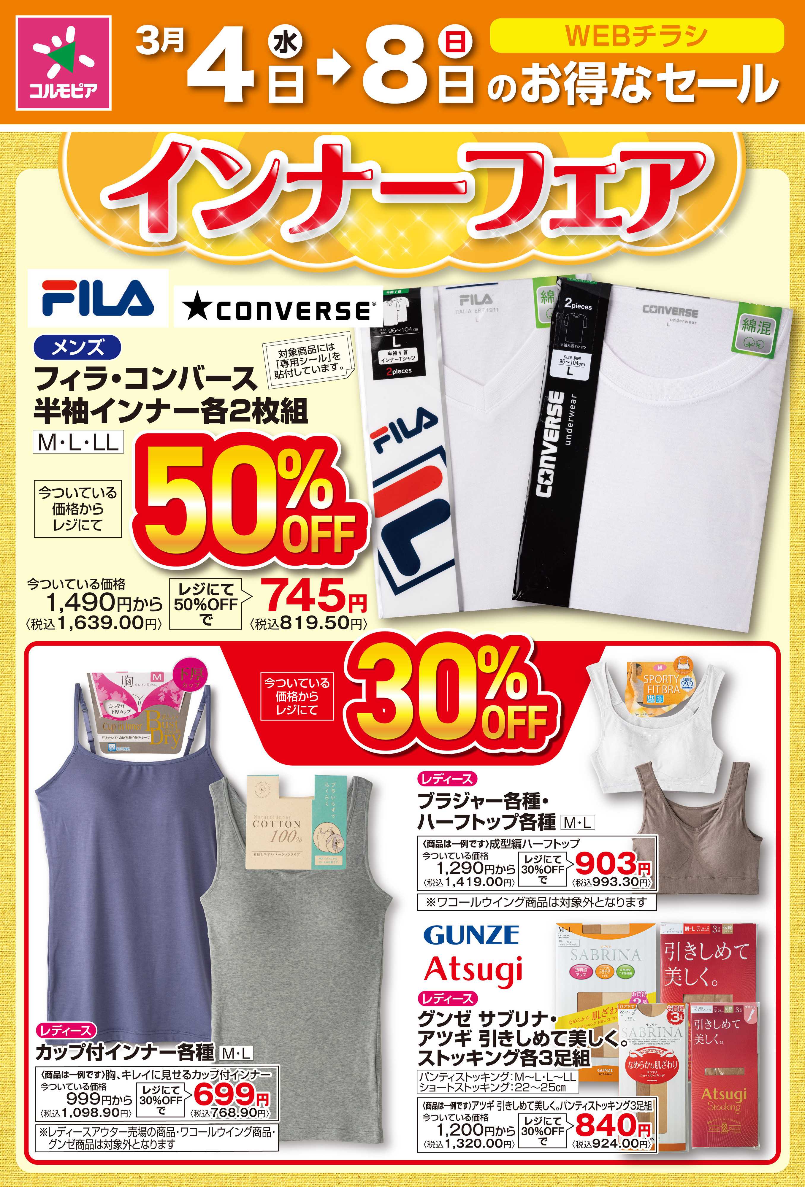 サミットストア 3月4日(水)〜3月8日(日)号
