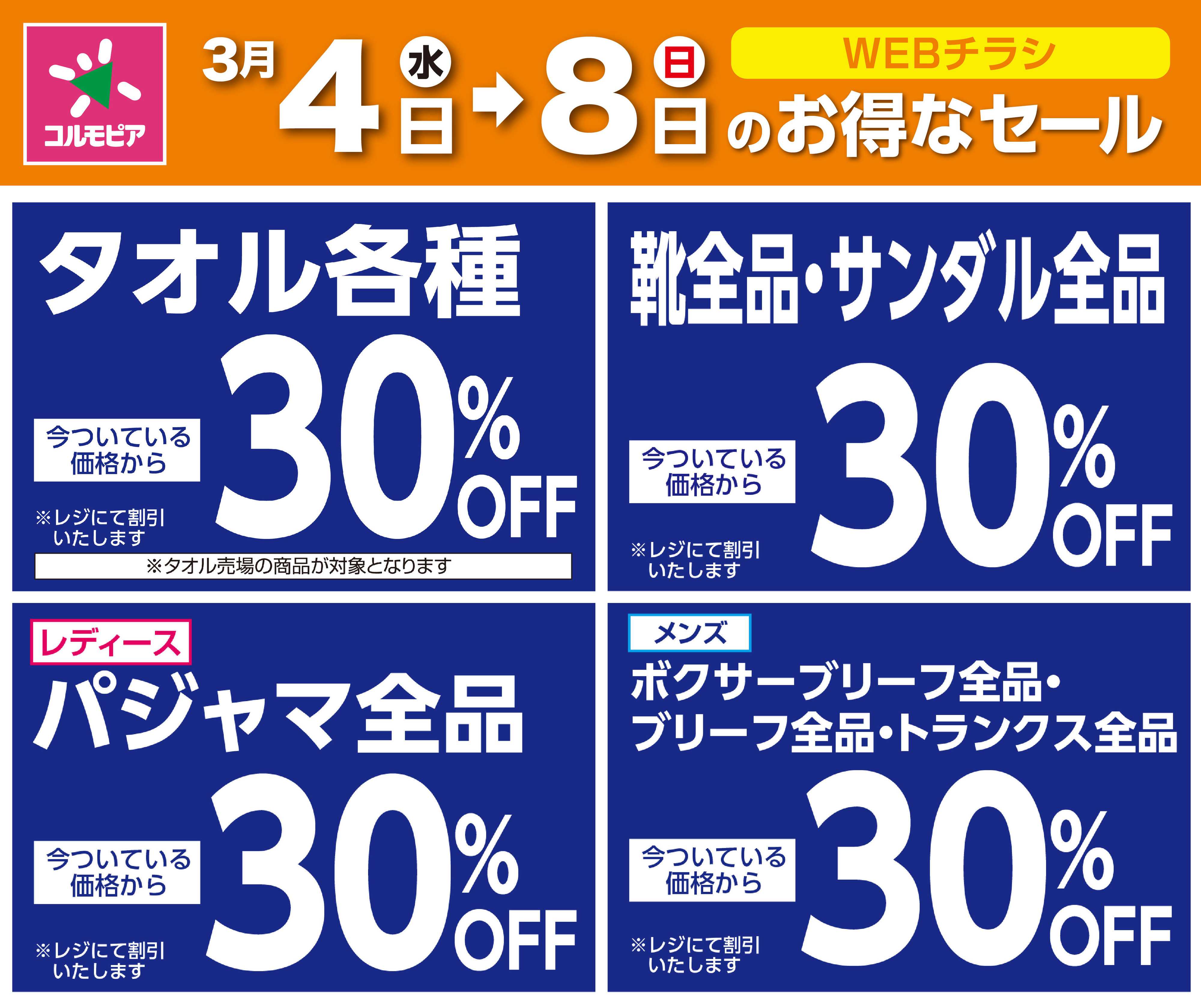 サミットストア 3月4日(水)〜3月8日(日)号
