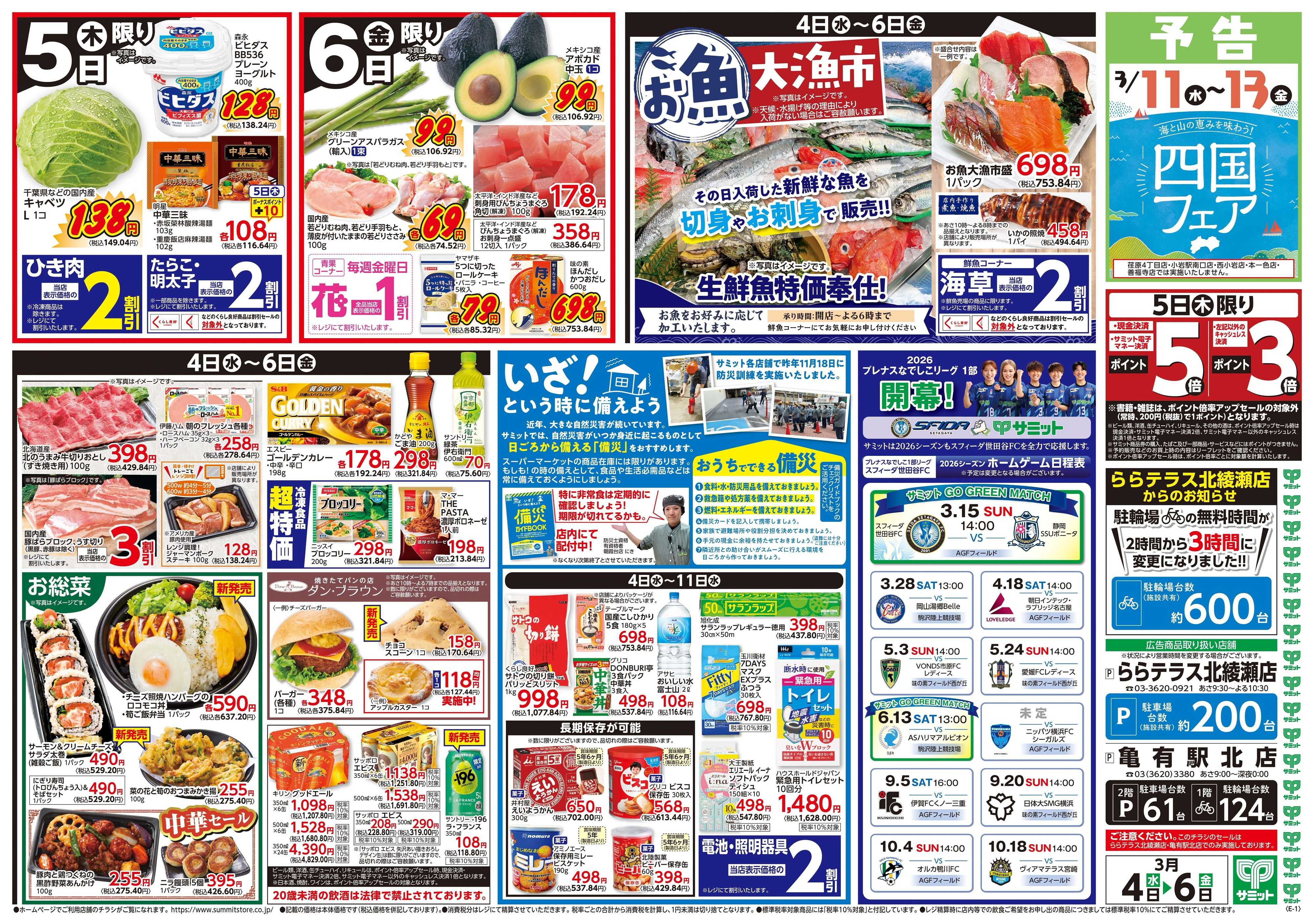 サミットストア 3月4日(水)〜3月6日(金)号