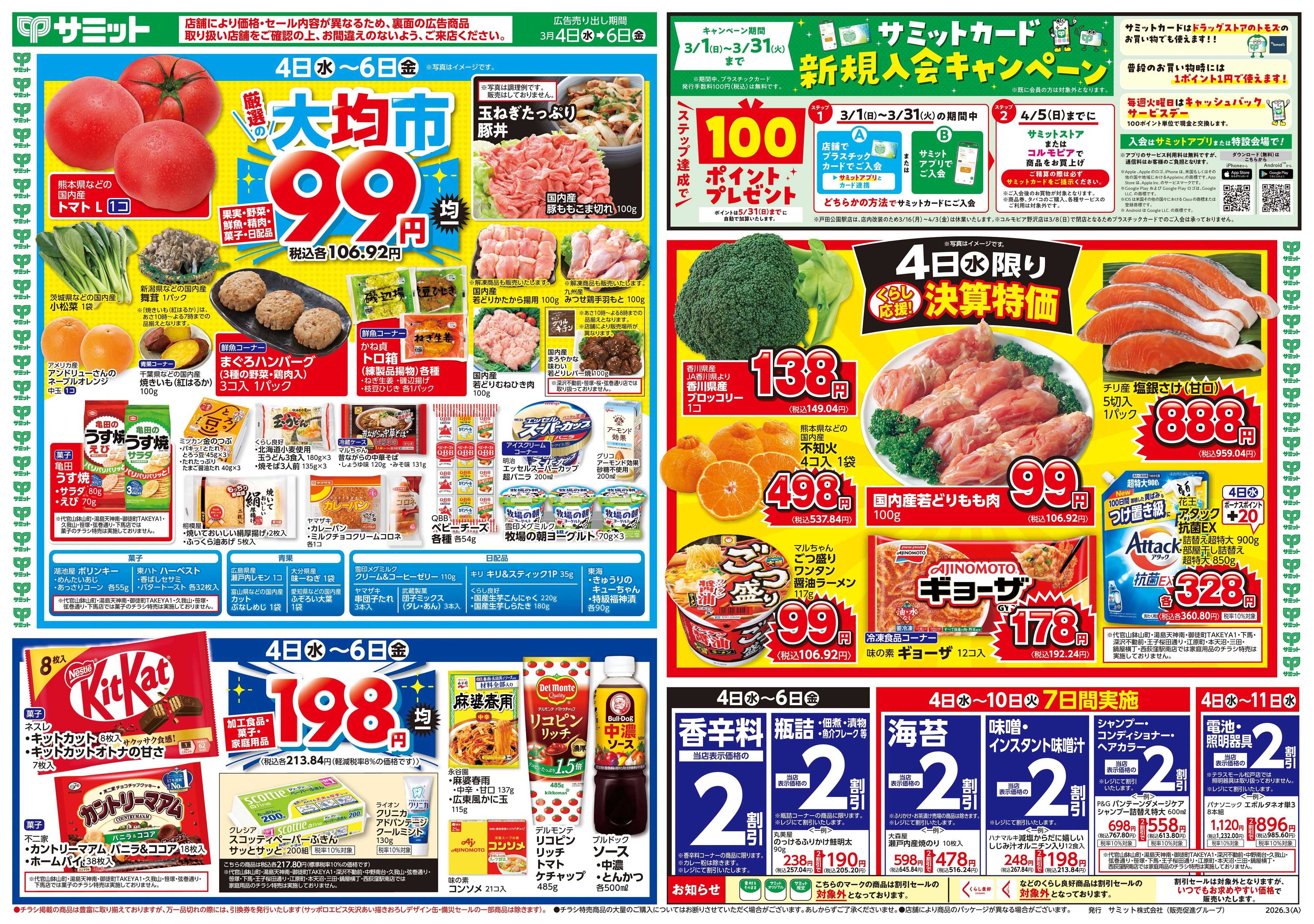 サミットストア 3月4日(水)〜3月6日(金)号