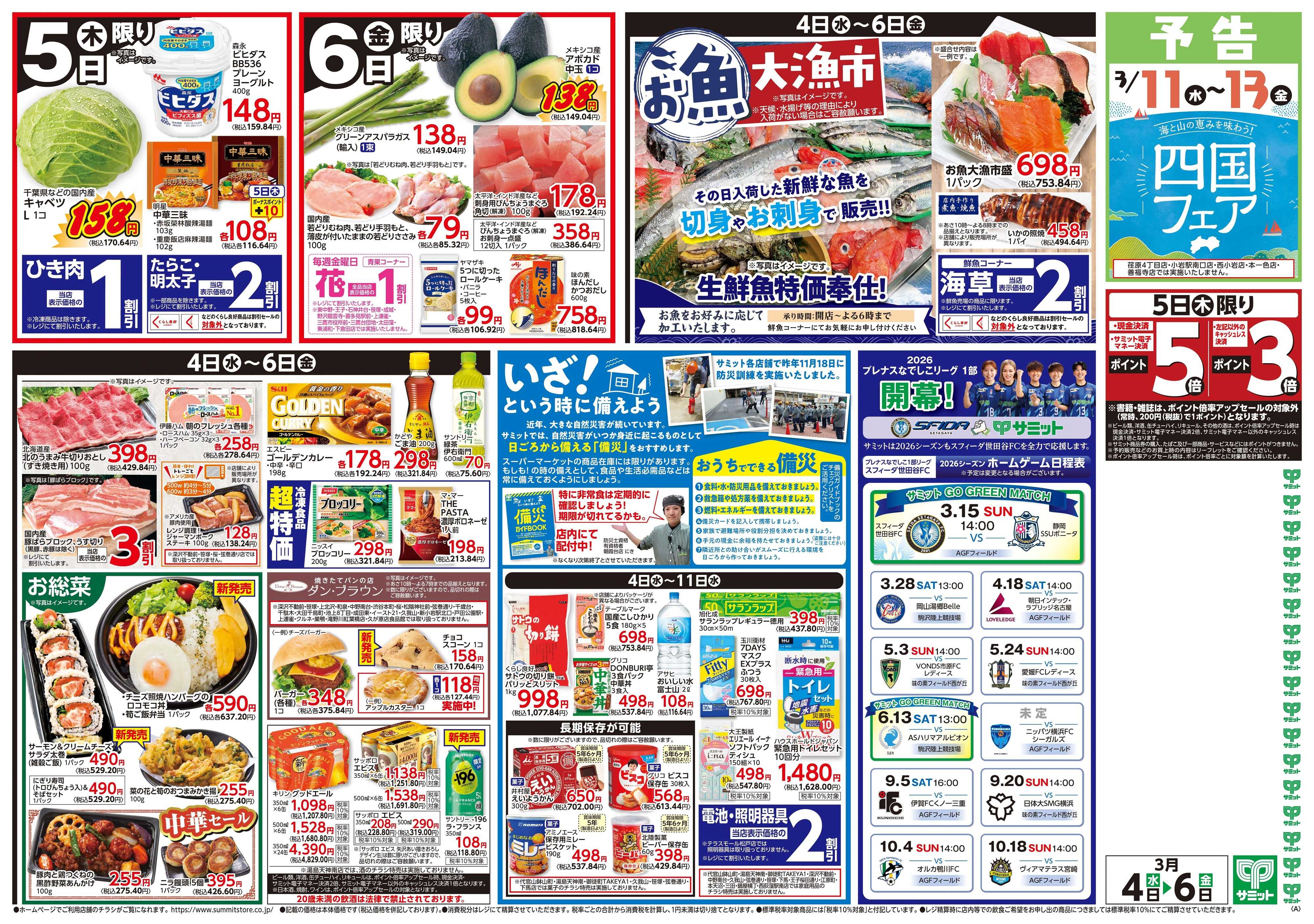 サミットストア 3月4日(水)〜3月6日(金)号