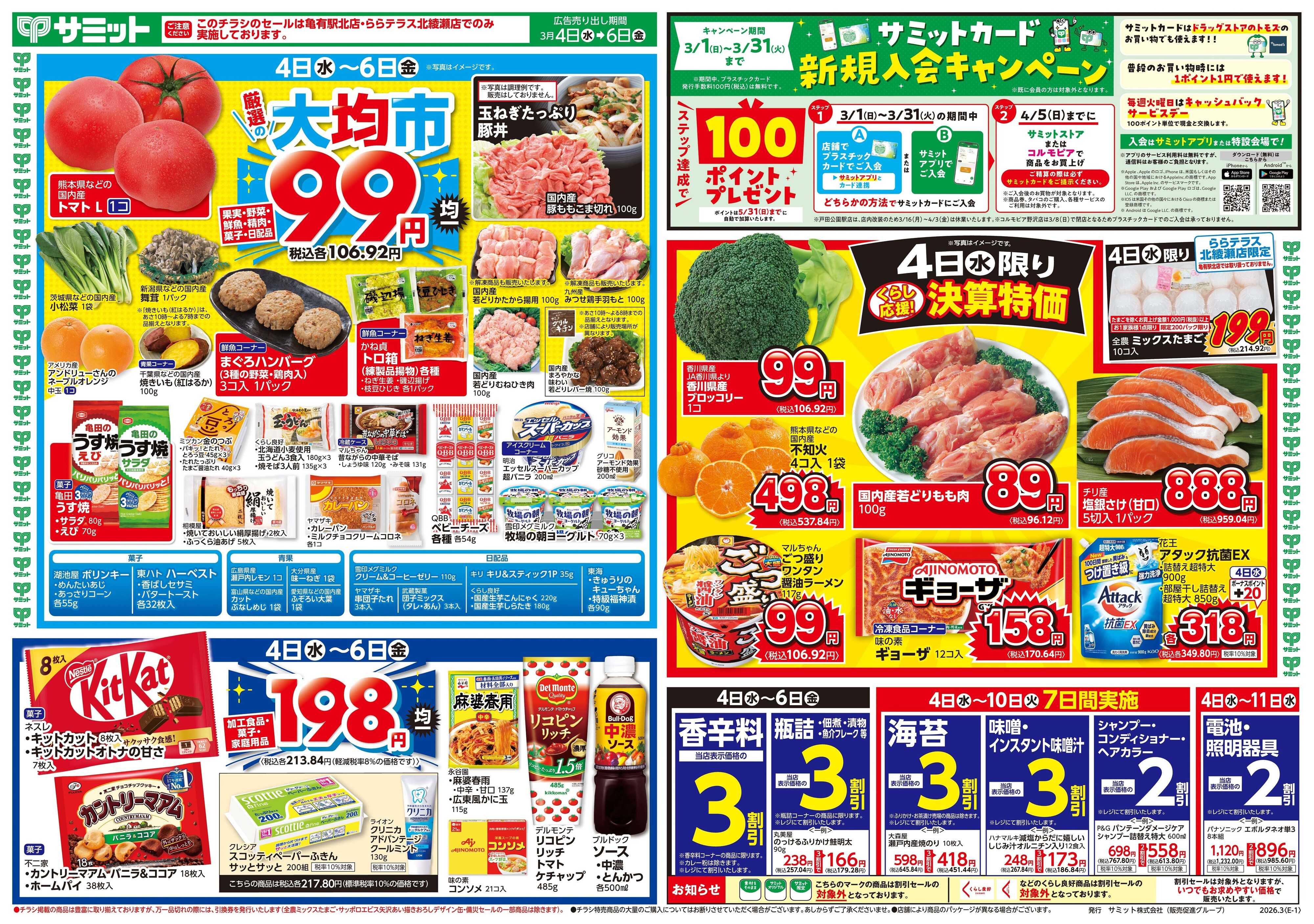 サミットストア 3月4日(水)〜3月6日(金)号