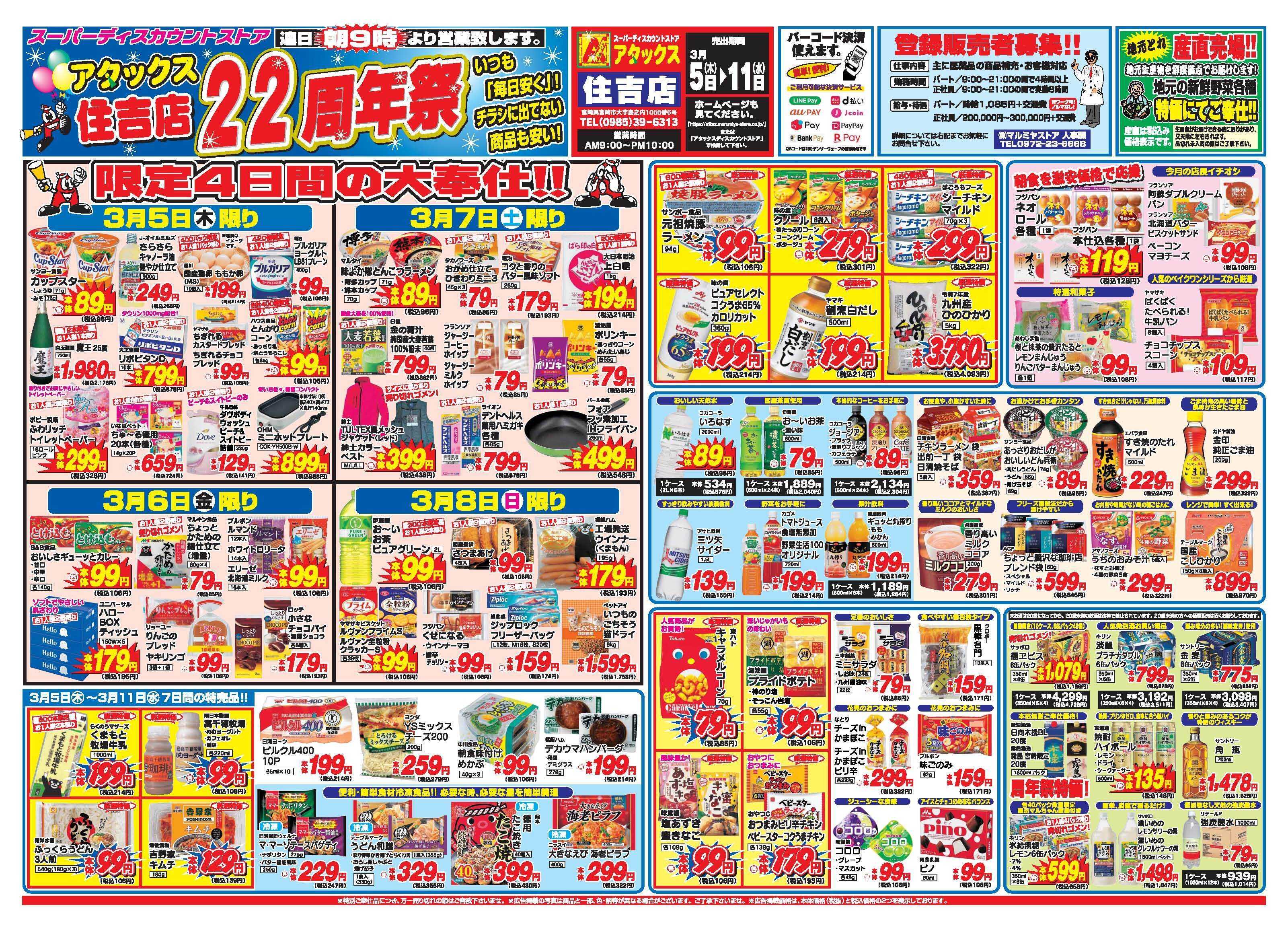 アタックス A_26.0305_11_アタックス祭住吉店 B3