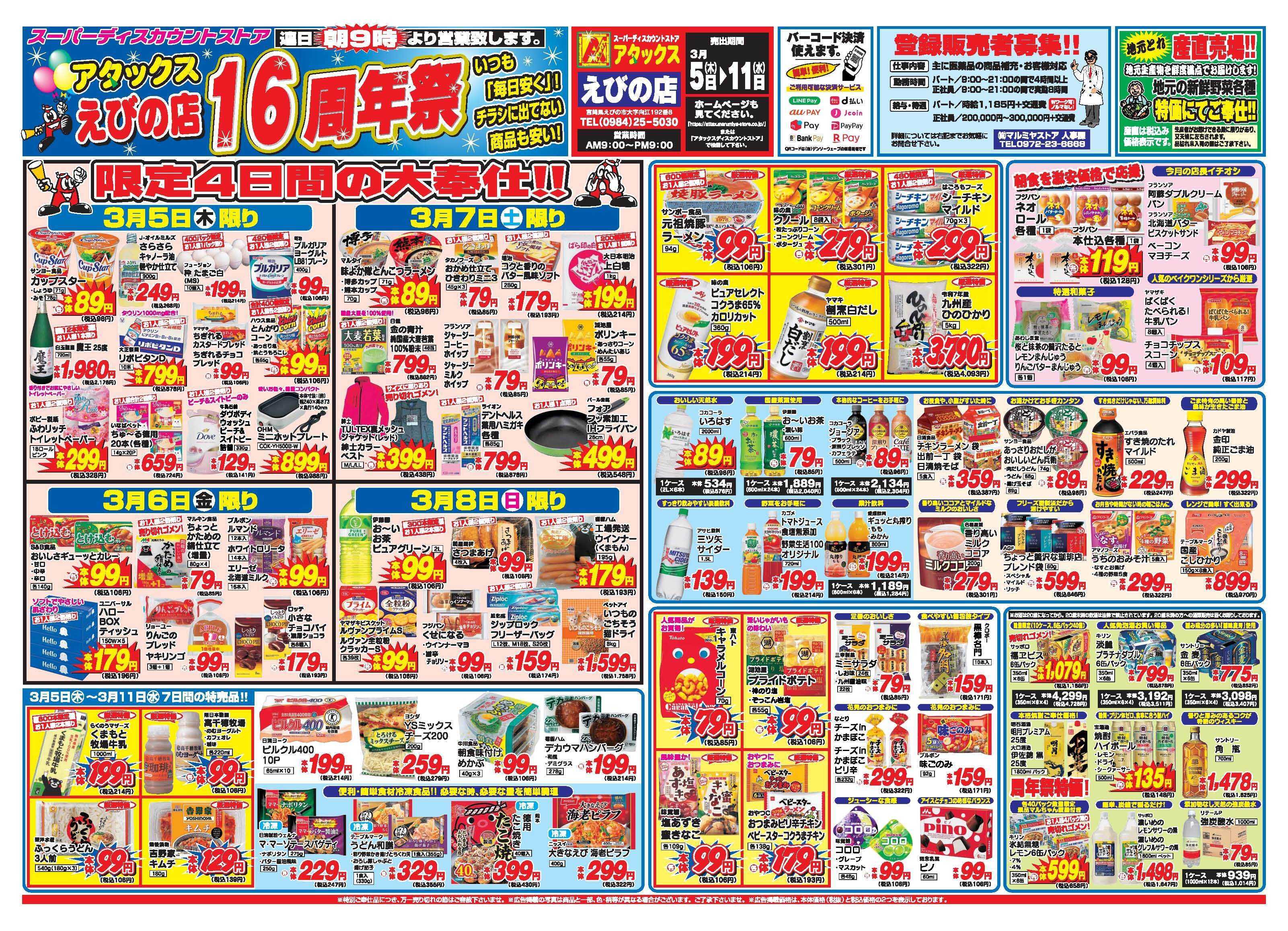 アタックス A_26.0305_11_アタックス祭えびの店 B3