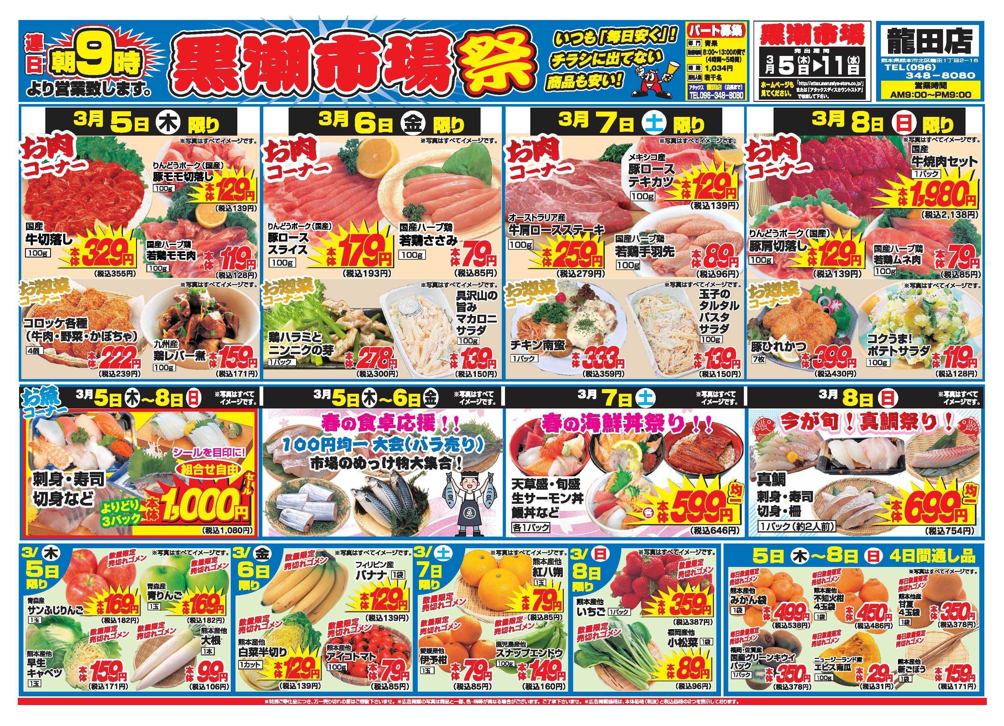 アタックス A_26.0305_11_アタックス祭龍田店 B4