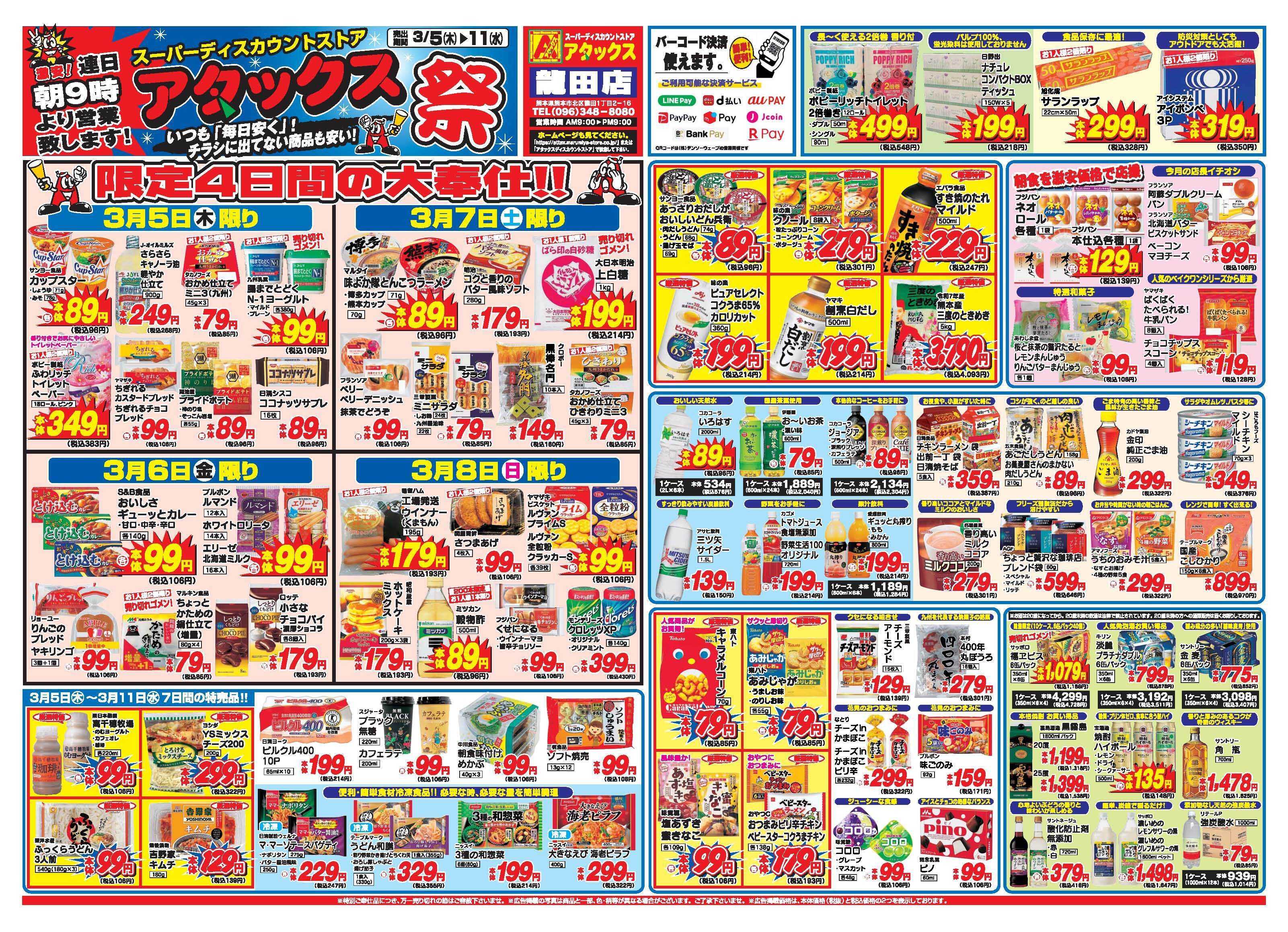 アタックス A_26.0305_11_アタックス祭龍田店 B4