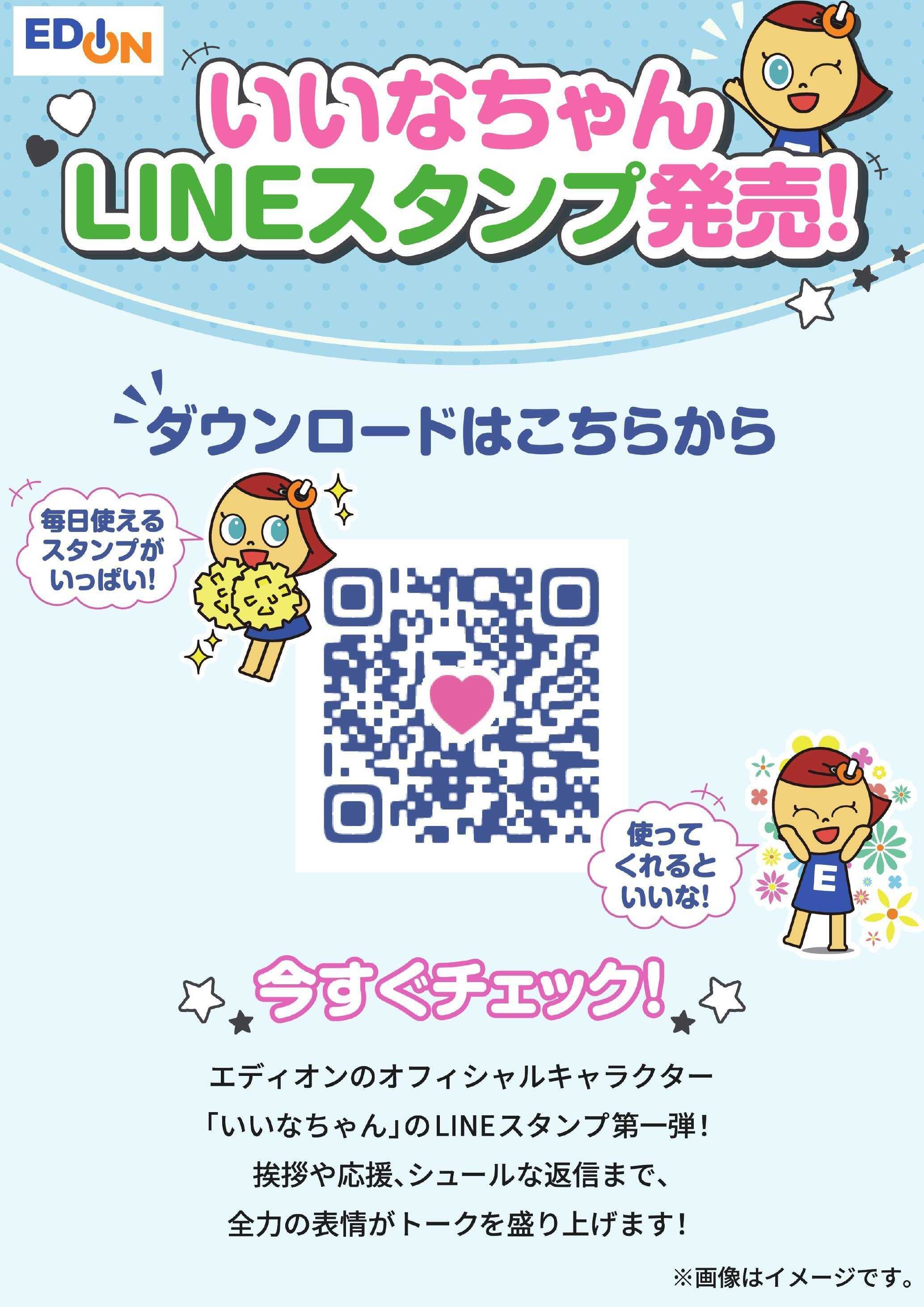 EDION いいなちゃんLINEスタンプ発売！