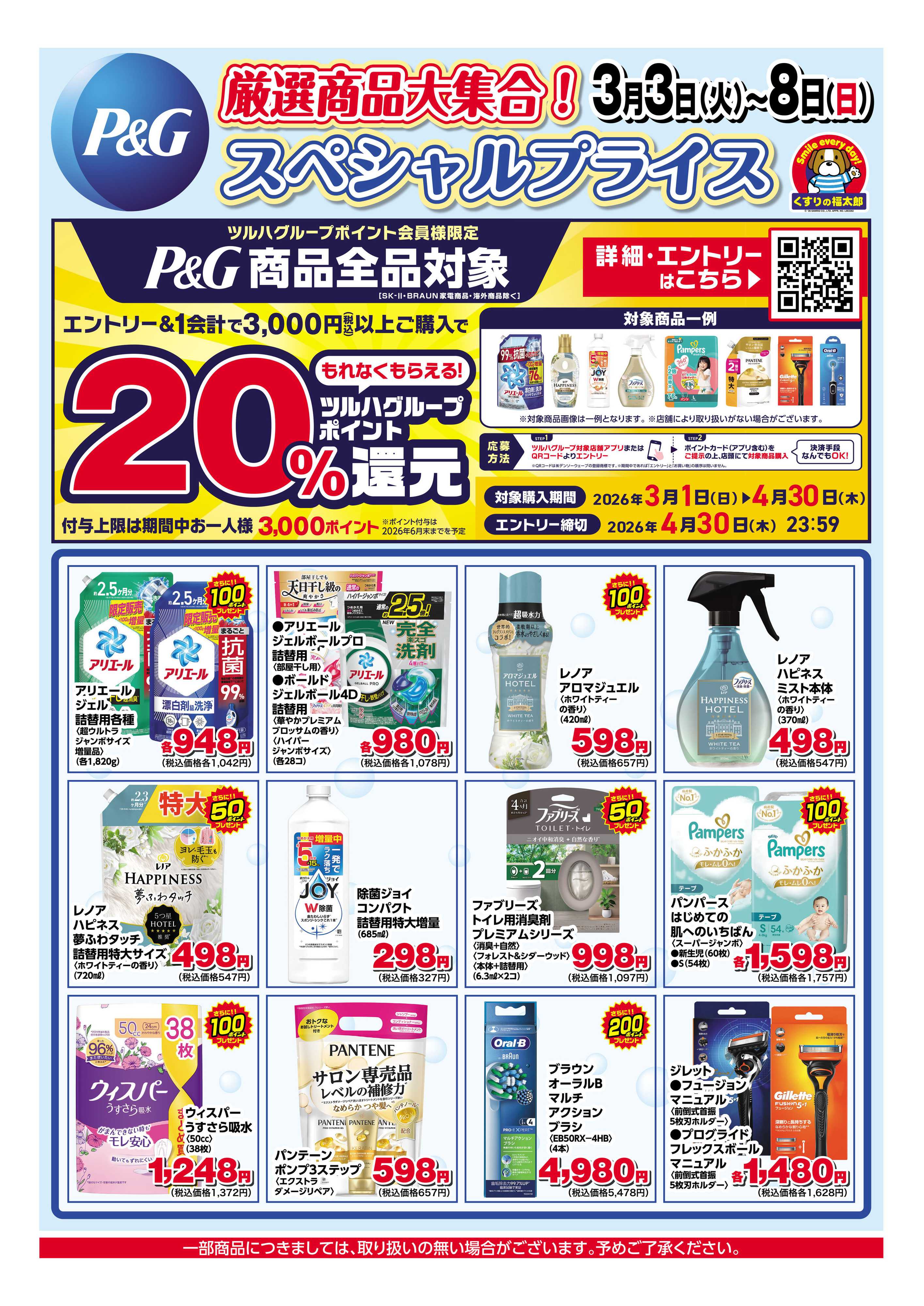 くすりの福太郎 3月3日～8日 P&G ツルハグループポイント20%還元