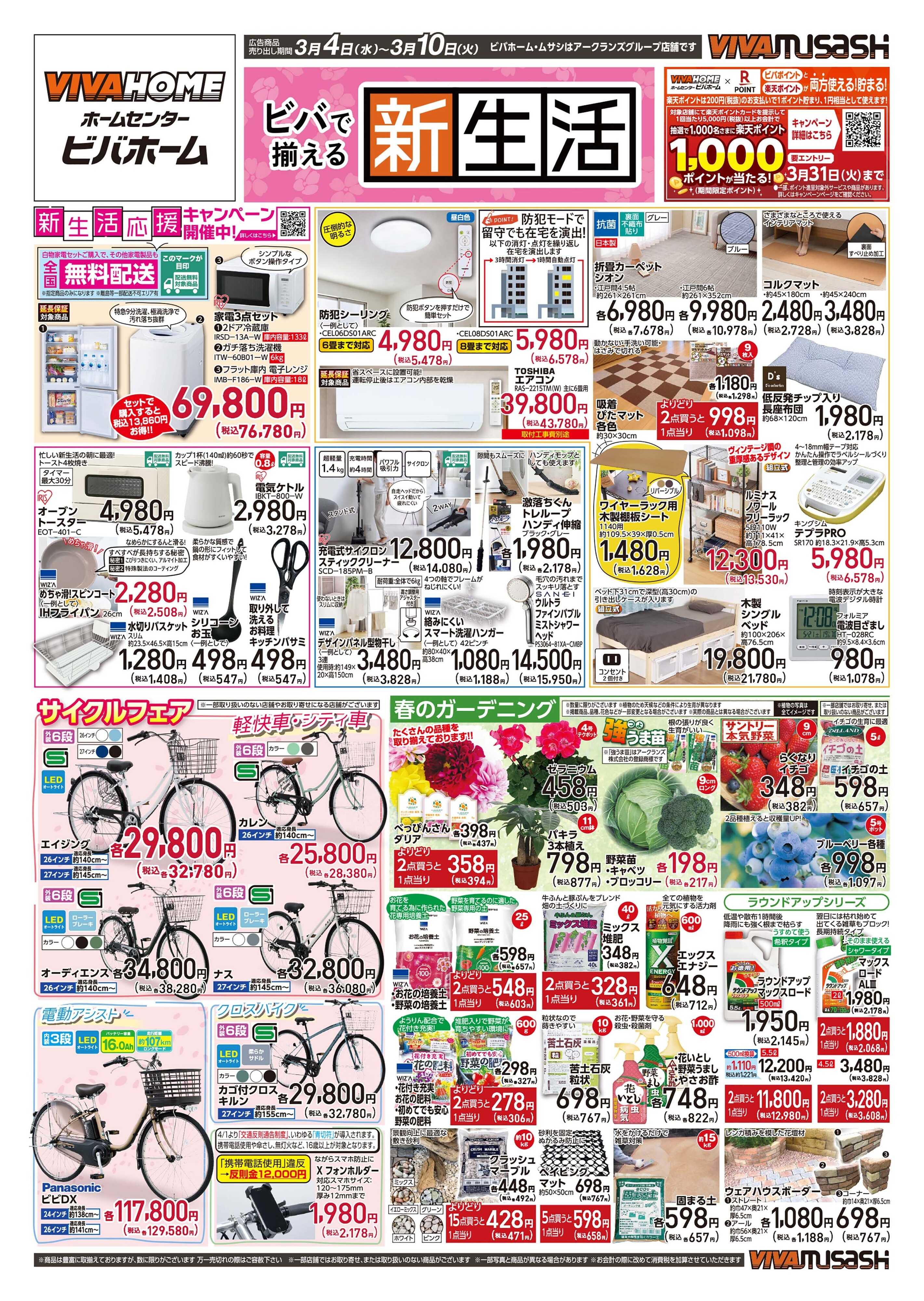 スーパービバホーム 