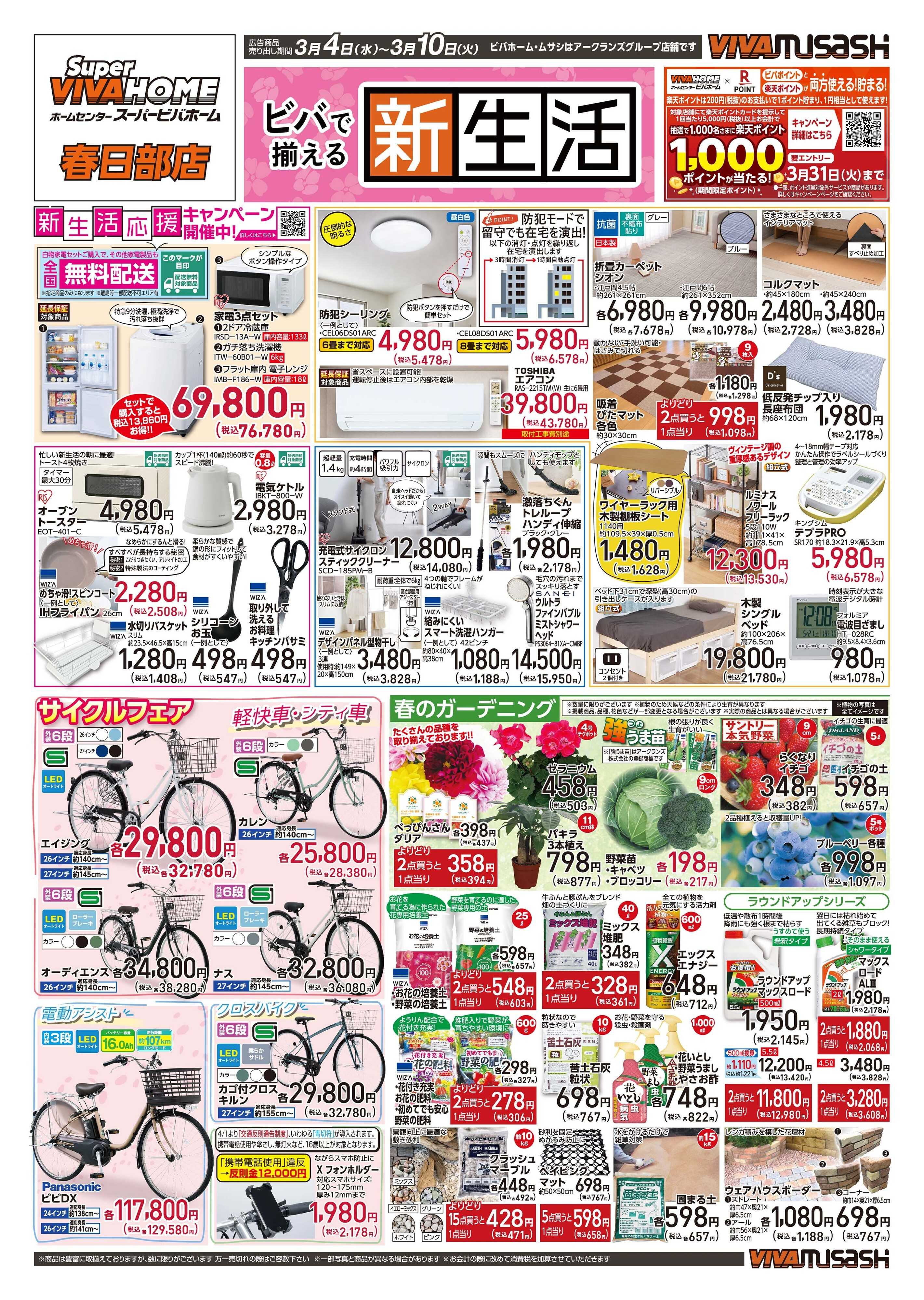 スーパービバホーム 