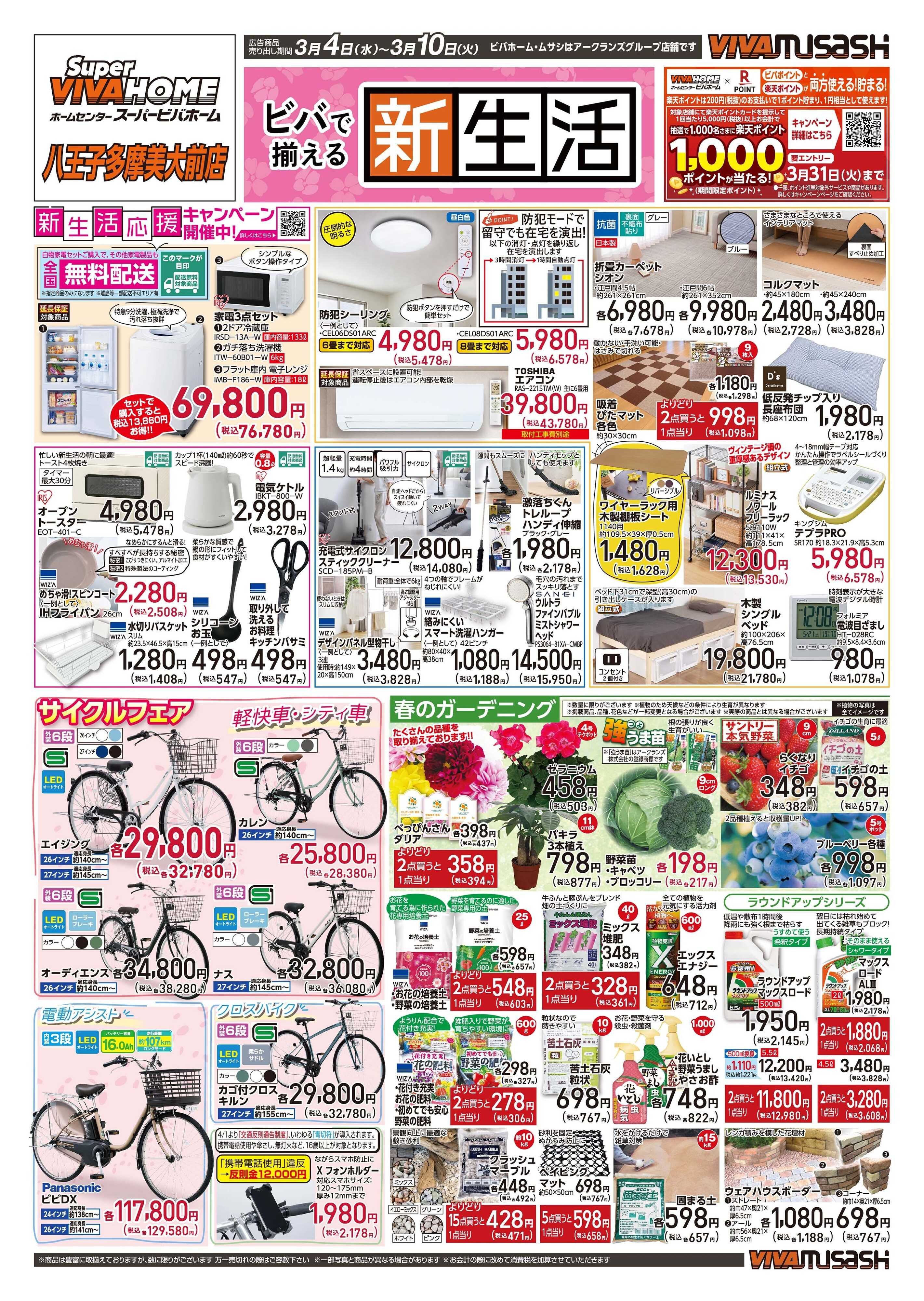 スーパービバホーム 