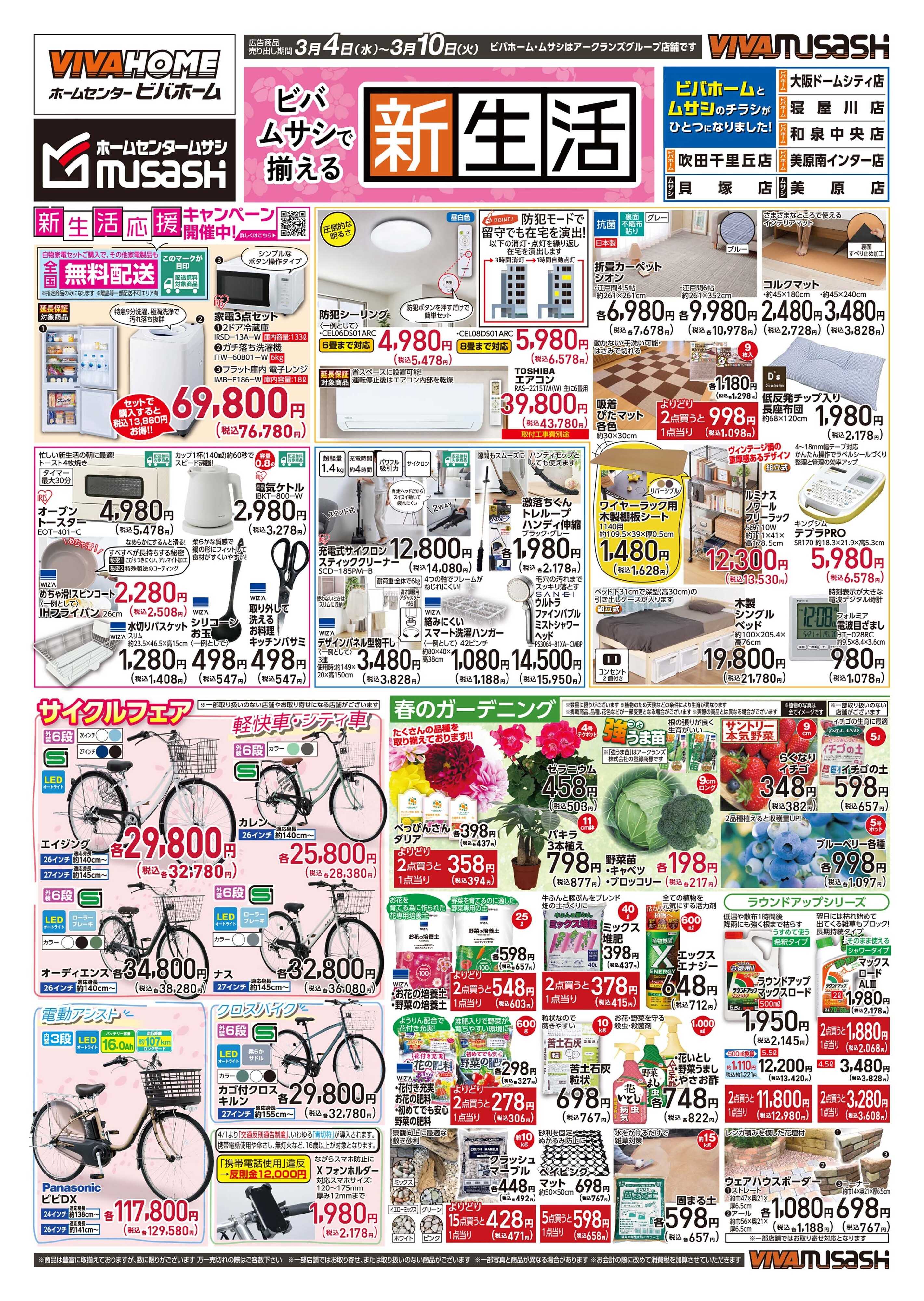 スーパービバホーム 