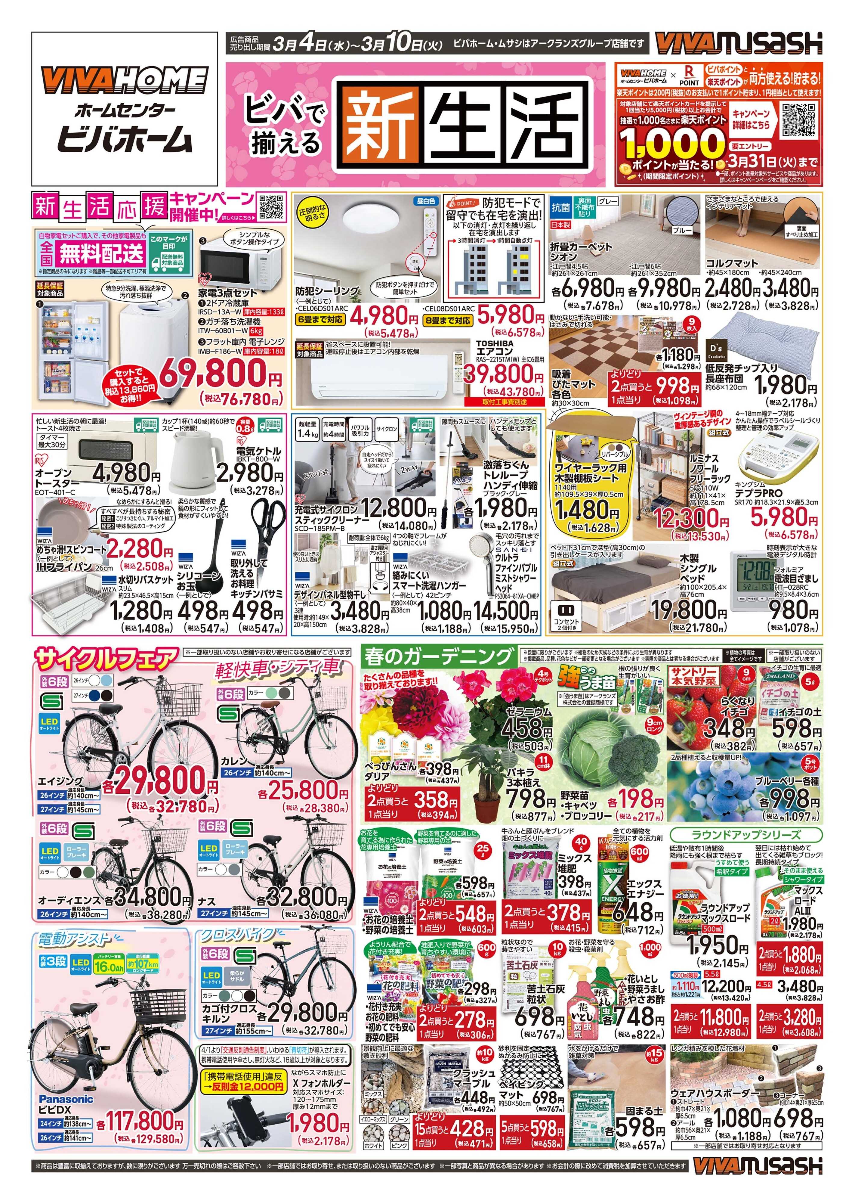 スーパービバホーム 