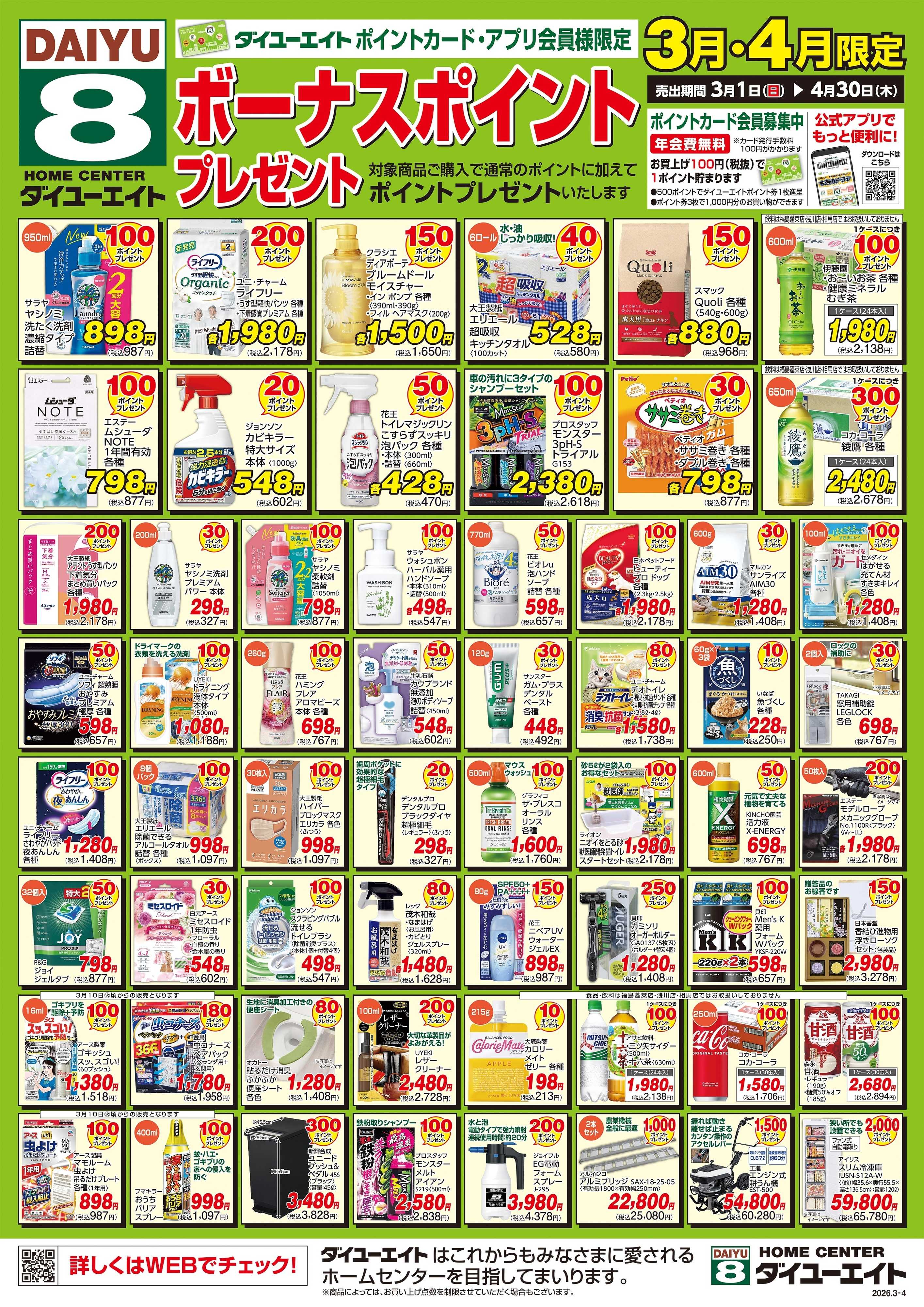 ダイユーエイト ボーナスポイント3.4月