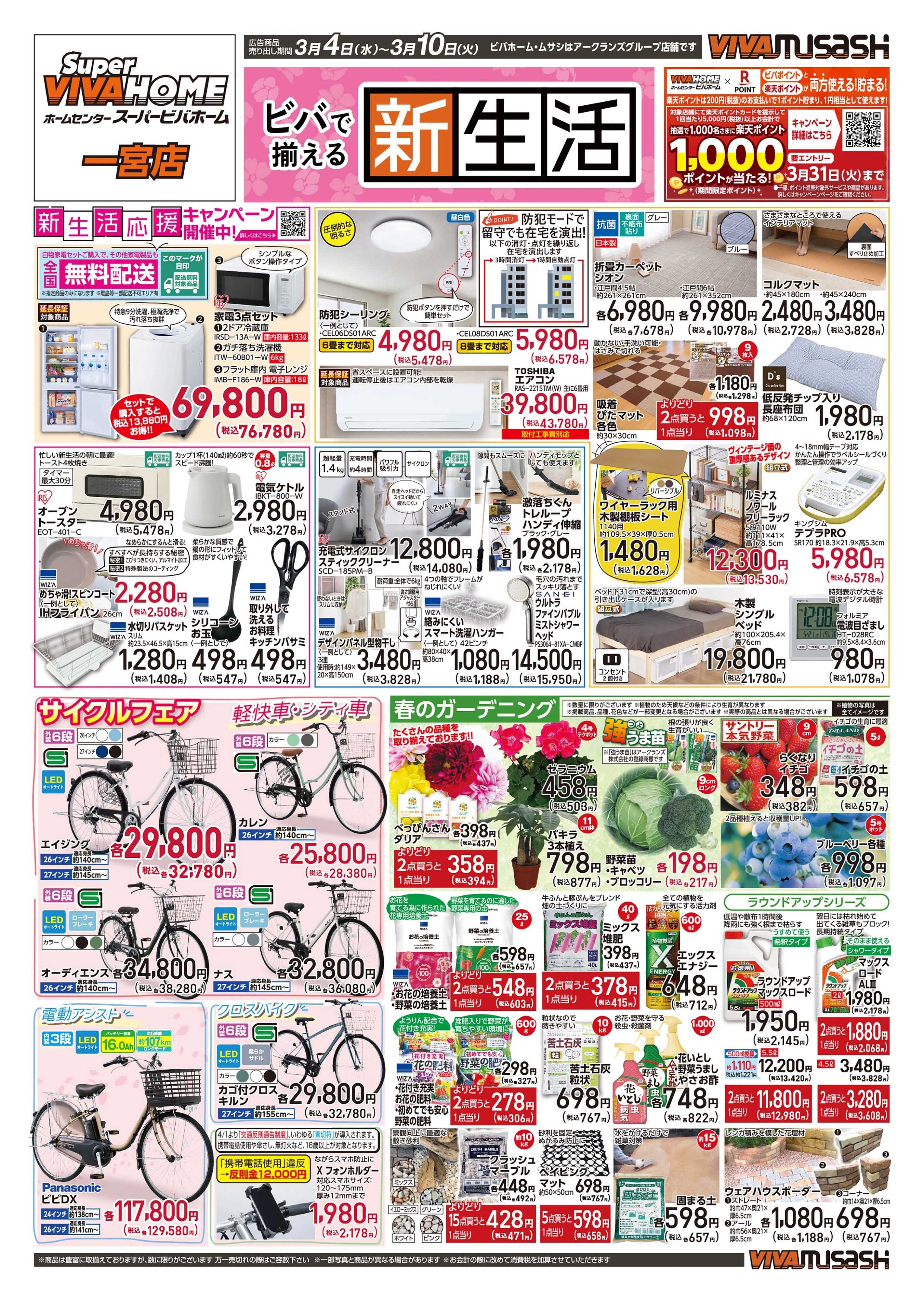 スーパービバホーム 