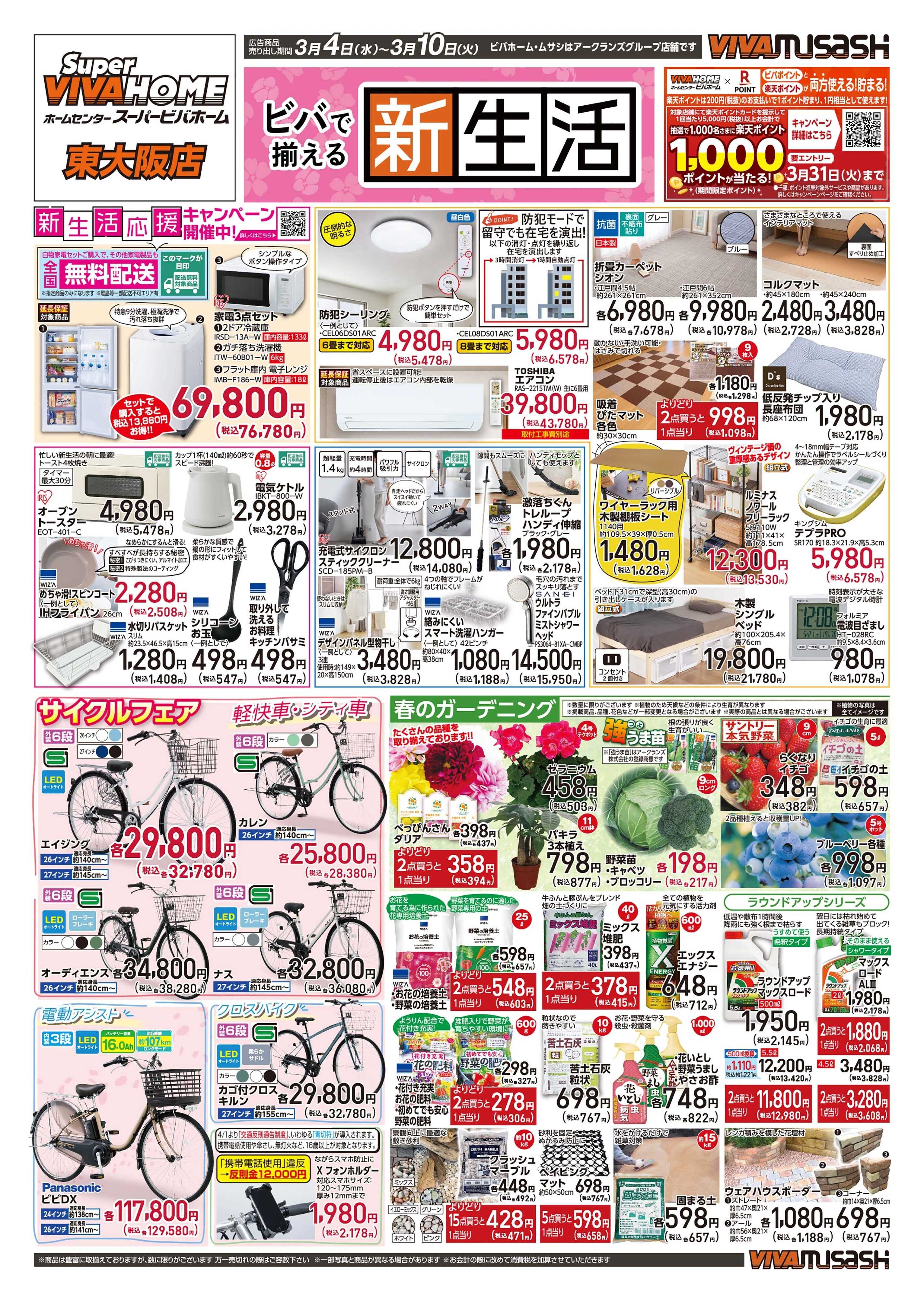 スーパービバホーム 