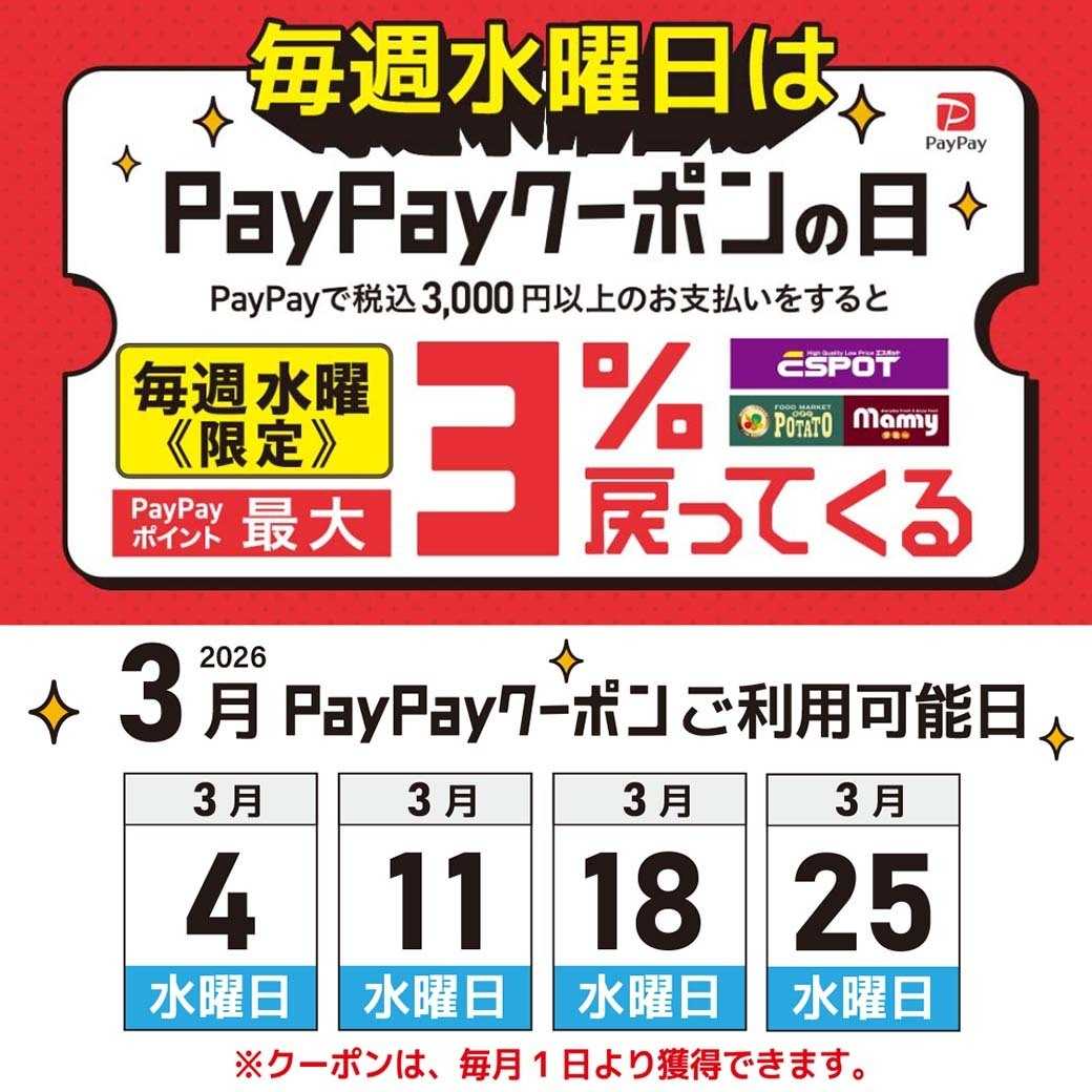 エスポット 毎週水曜日はpaypayクーポンの日