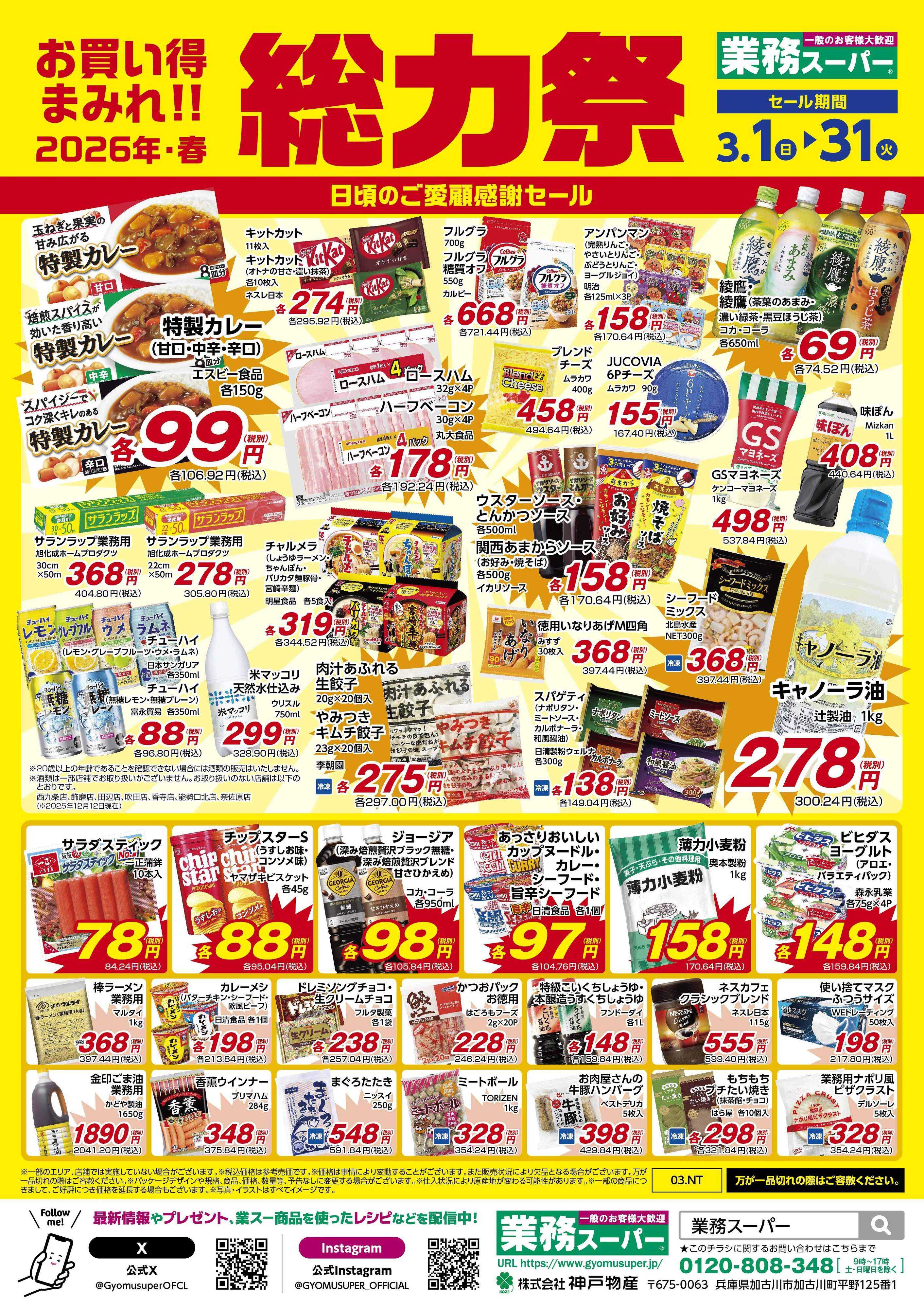 業務スーパー お買い得まみれ！春の総力祭セール【関西】