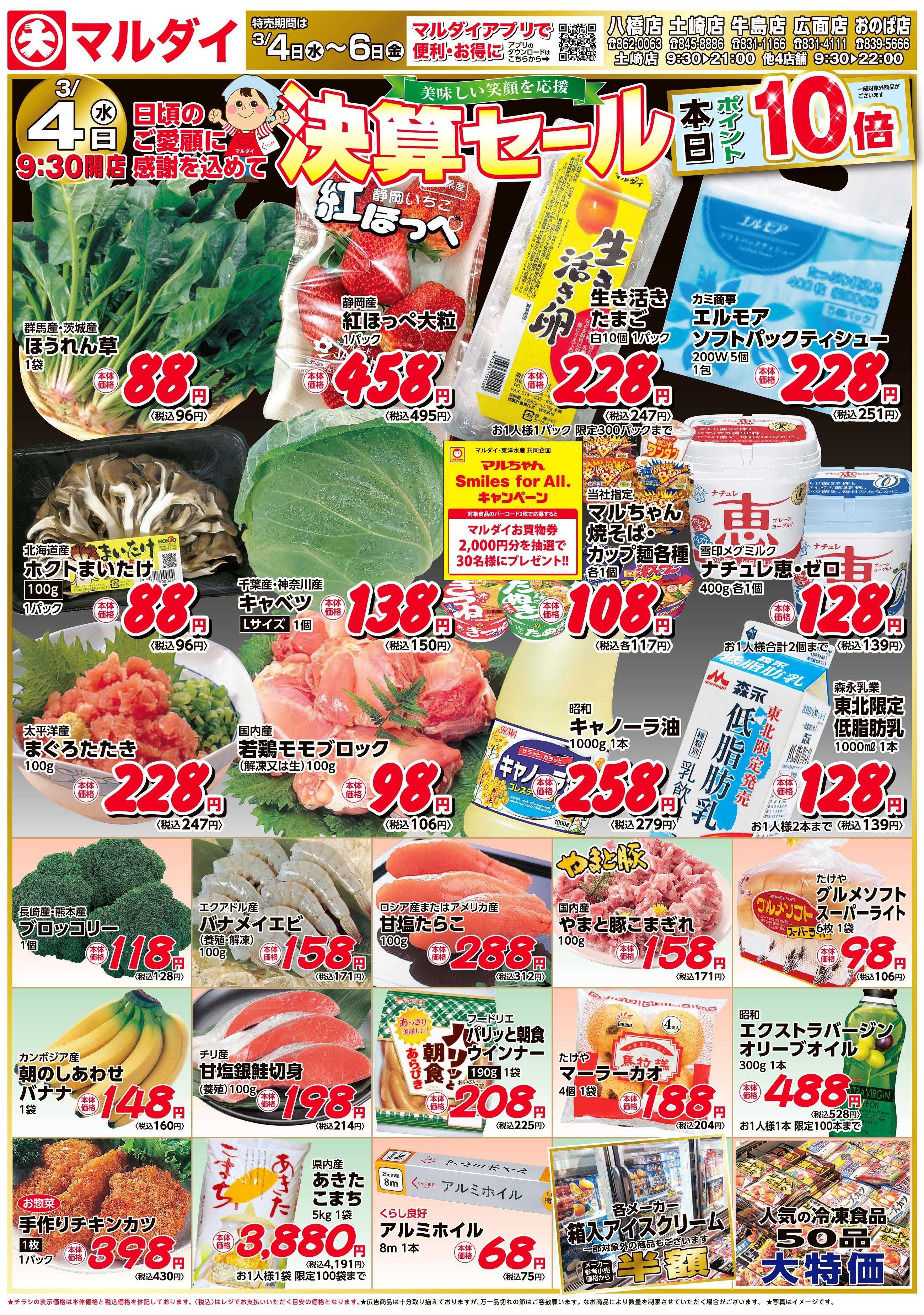 マルダイ 決算セール