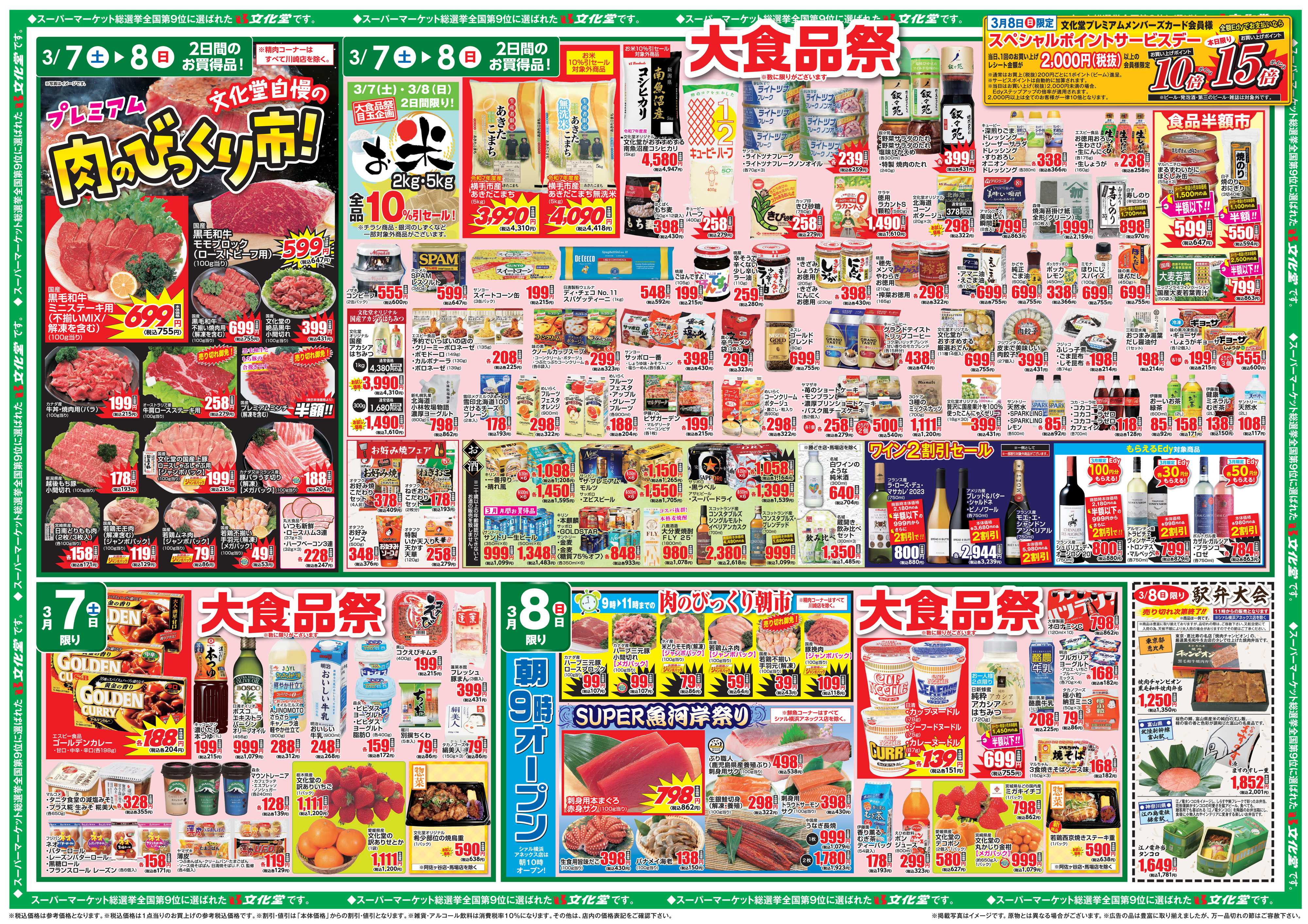文化堂 肉のびっくり市＆大食品祭