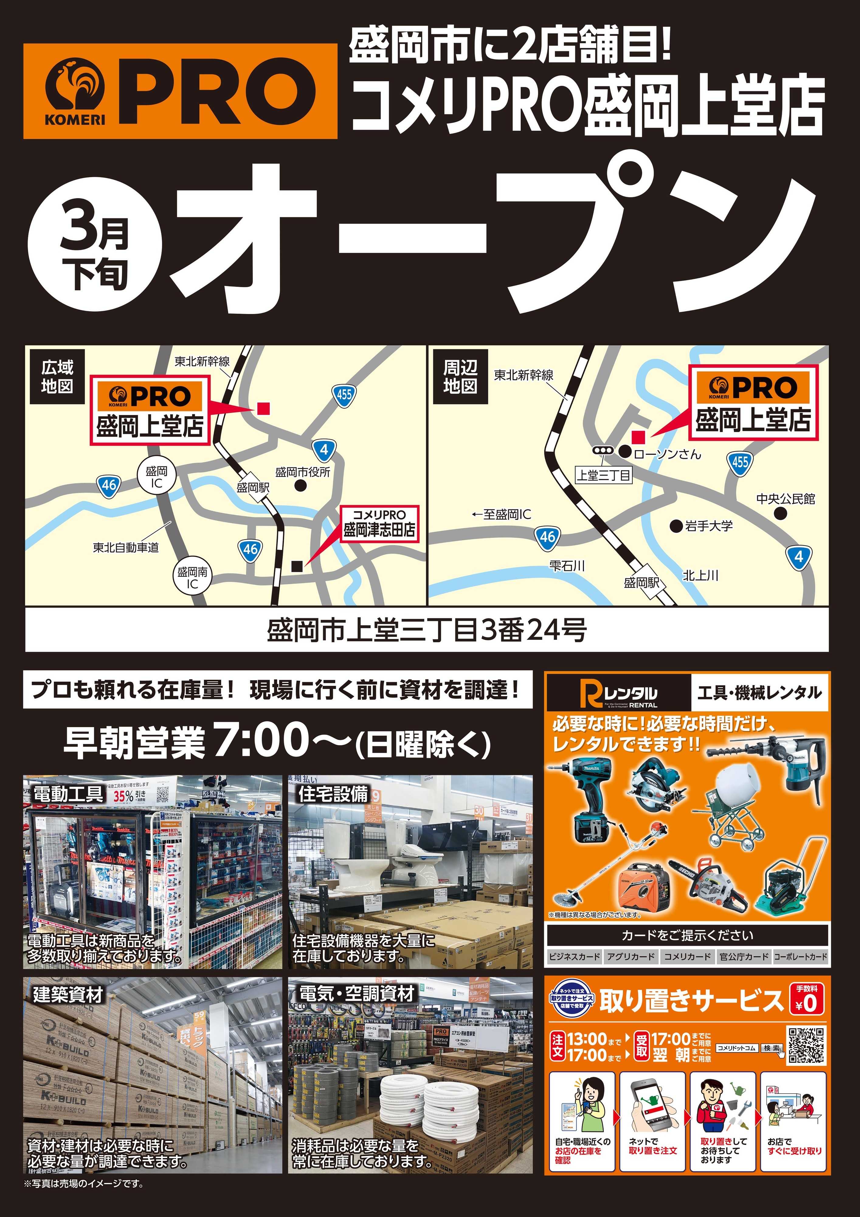 コメリPRO コメリPRO盛岡上堂店 3月下旬 オープン