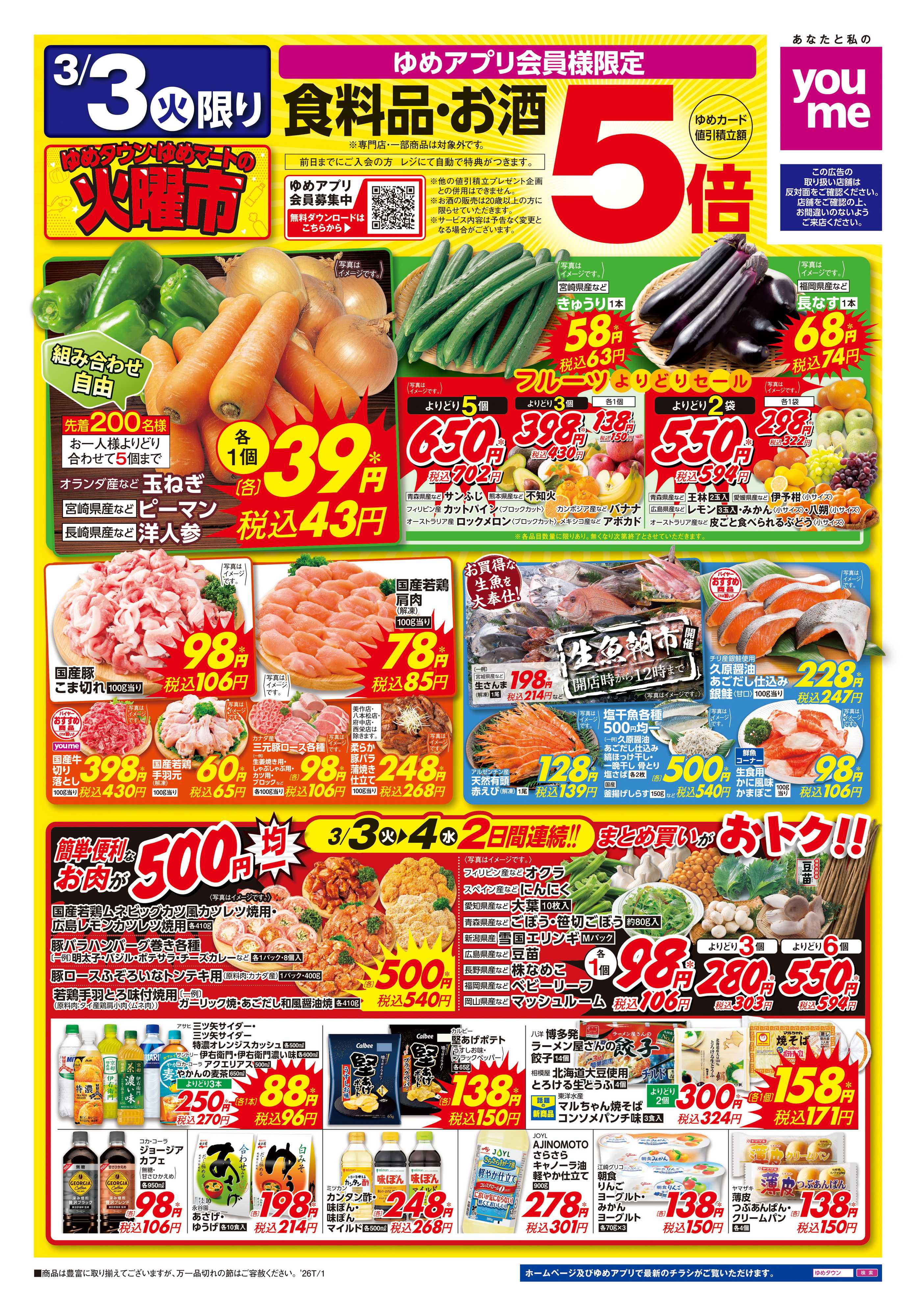 ゆめマート 3/3(火)-3/4(水)