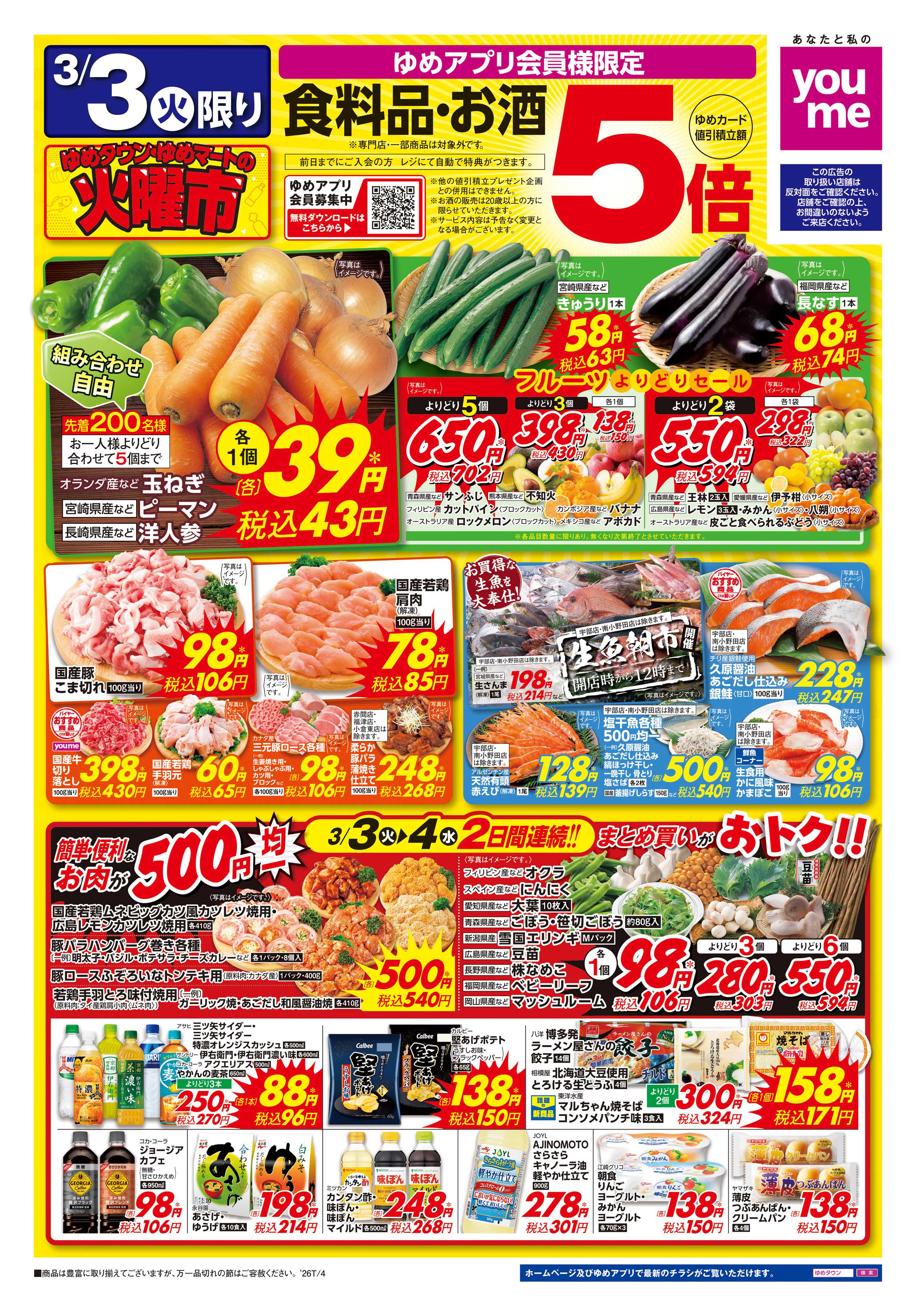 ゆめマート 3/3(火)-3/4(水)