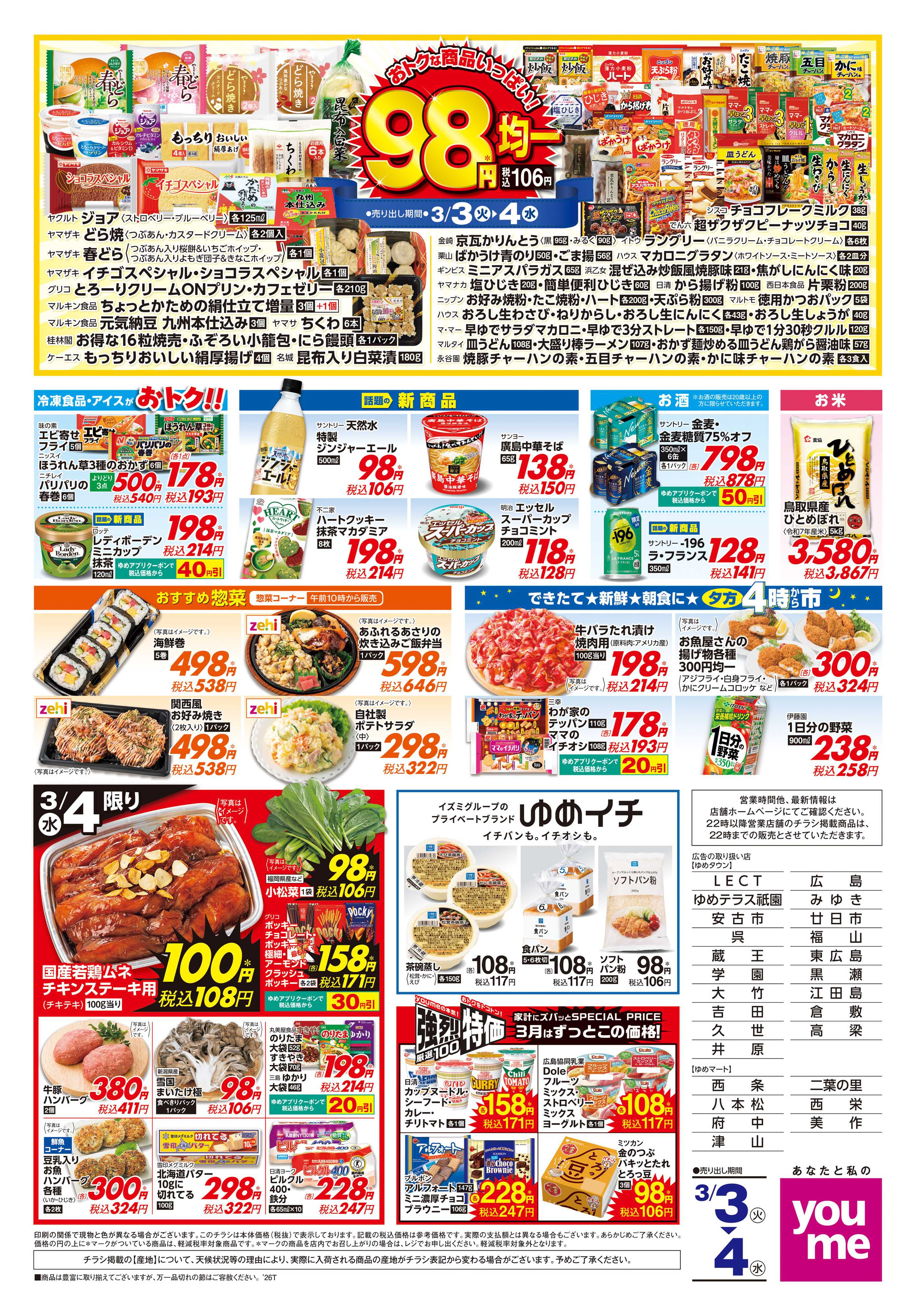 ゆめマート 3/3(火)-3/4(水)