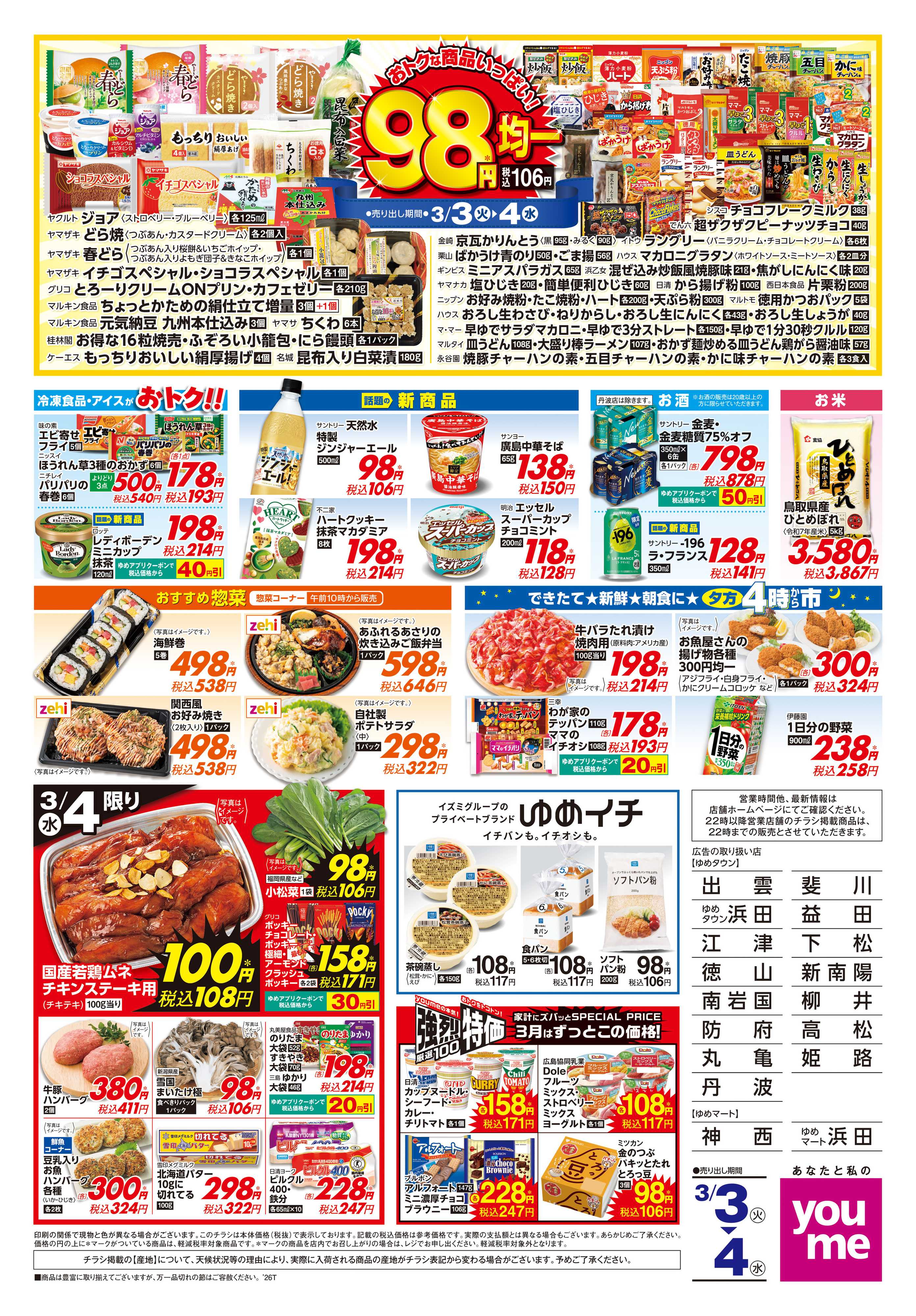 ゆめマート 3/3(火)-3/4(水)