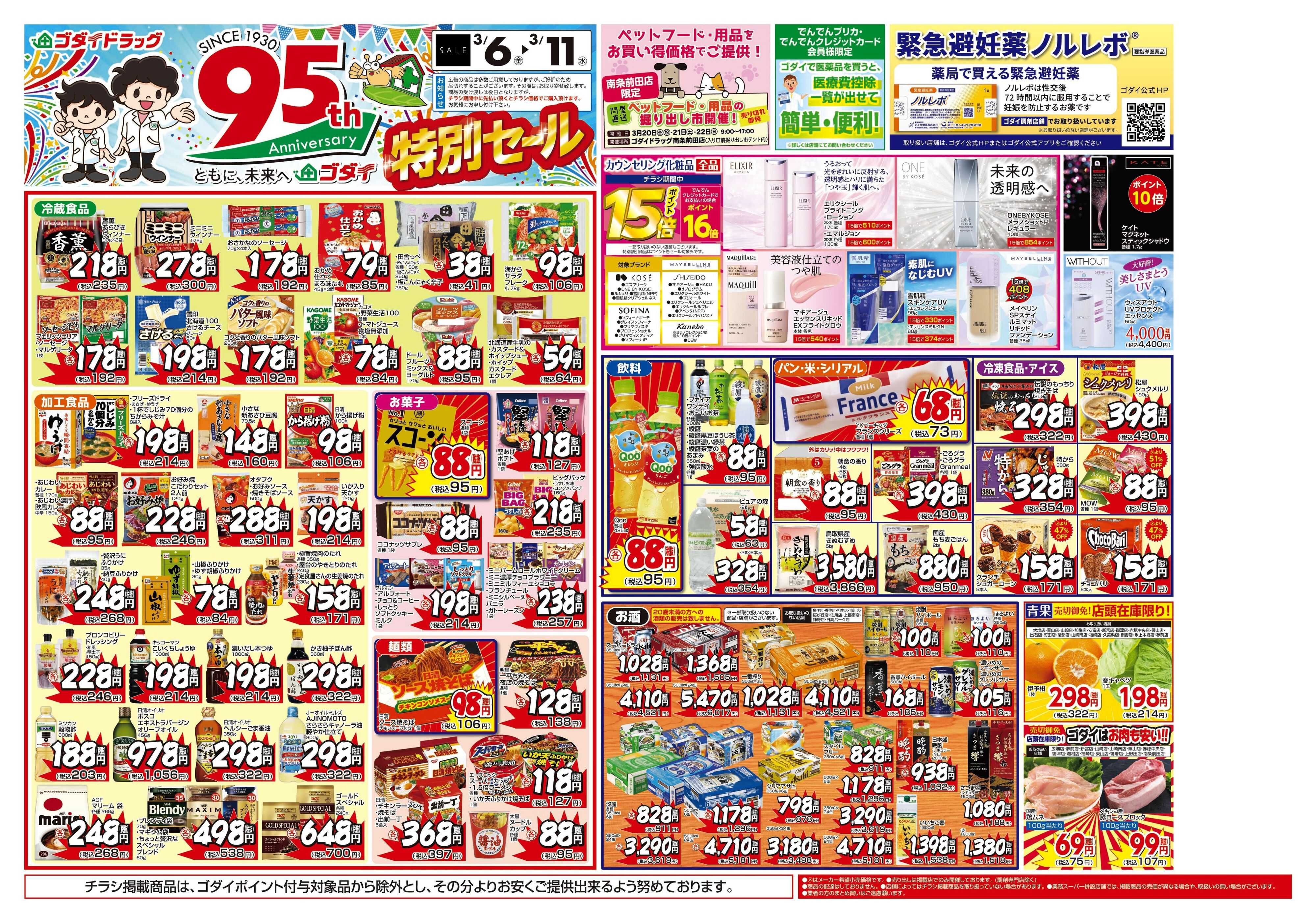 ゴダイドラッグ 【3/6～3/11】チラシセール開催！