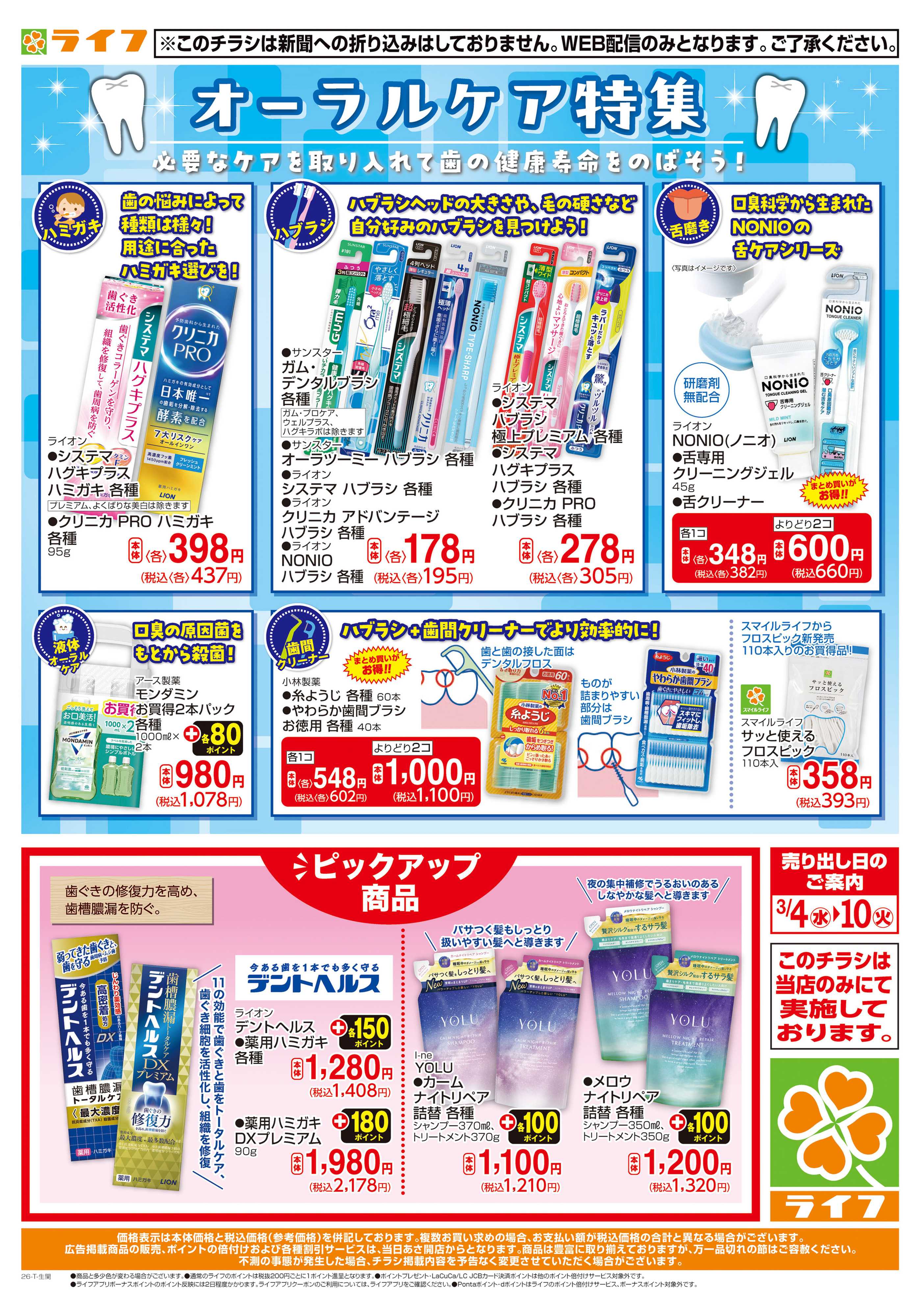 ライフ オーラルケア特集