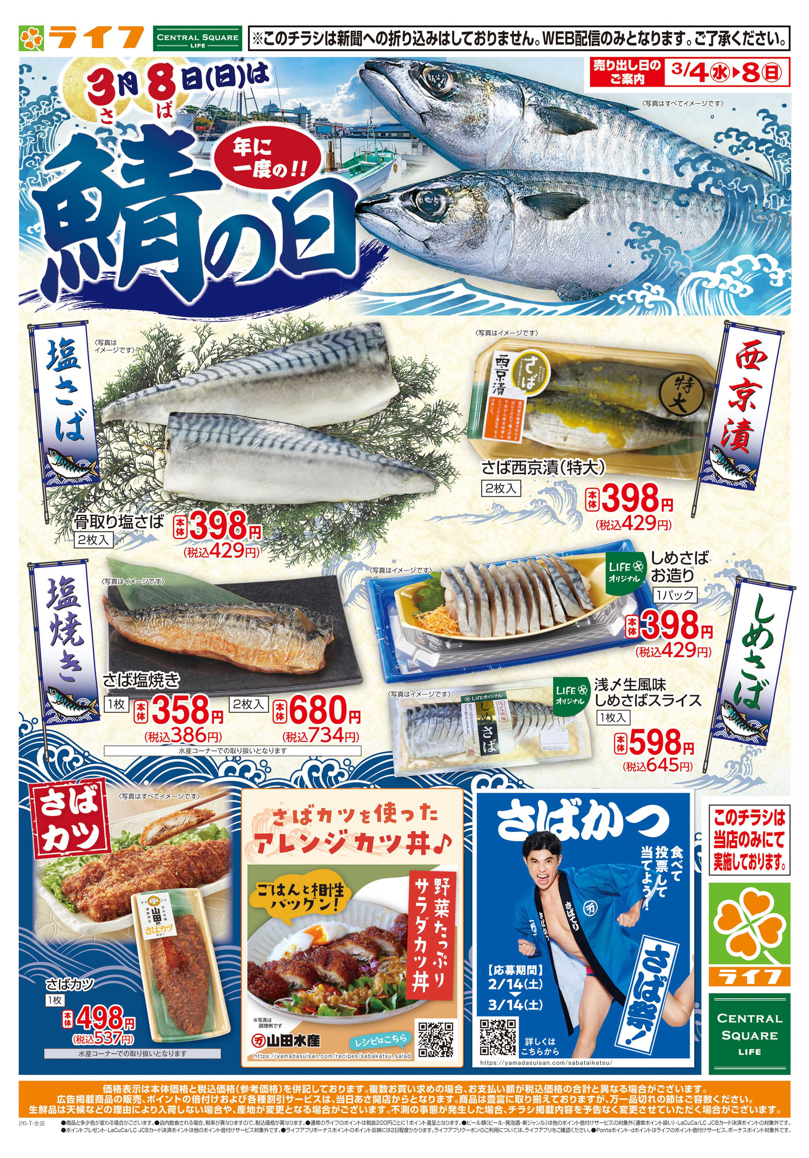 ライフ 3月8日はさばの日