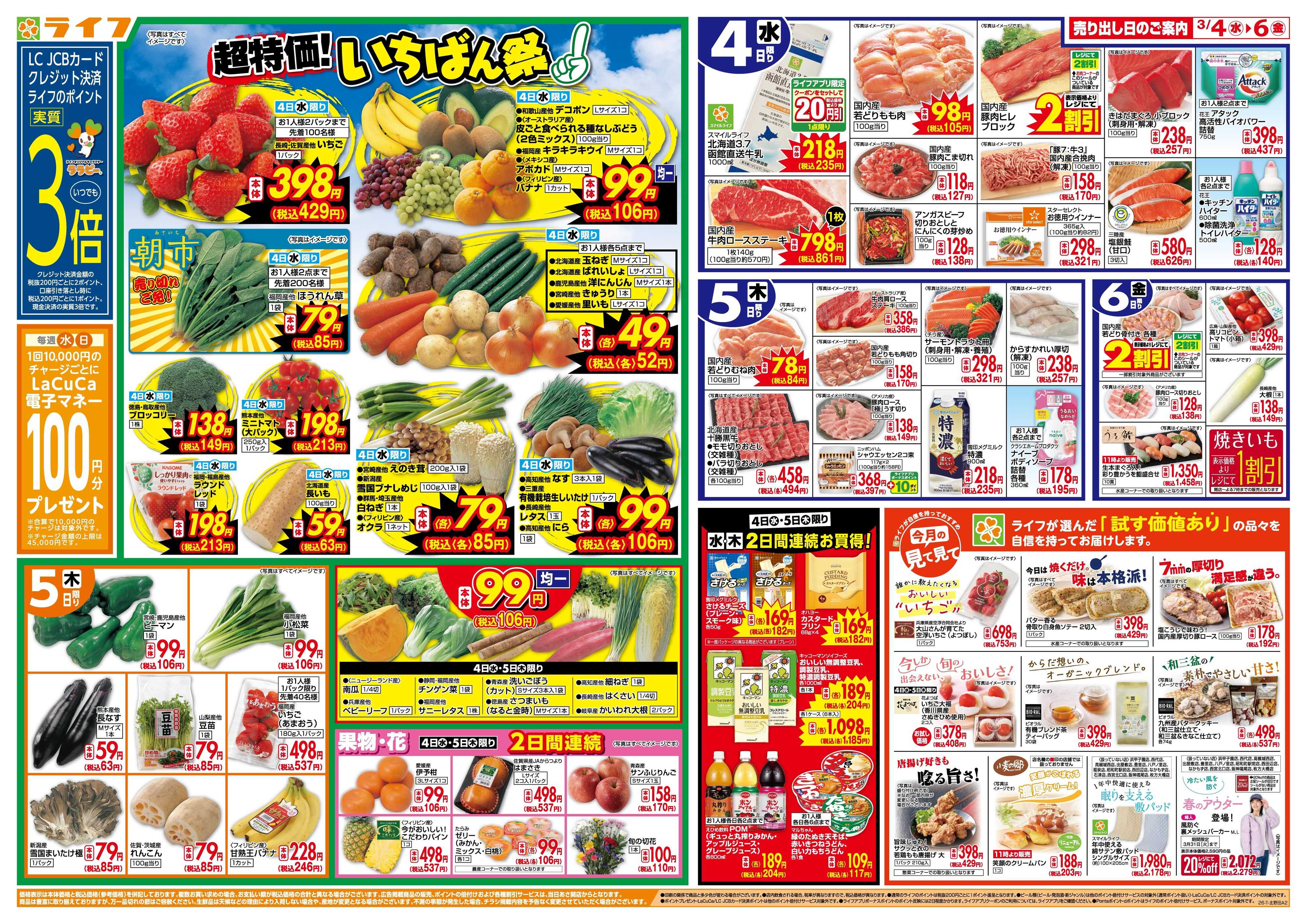 ライフ 「いちばん祭」野菜・果物が超特価！