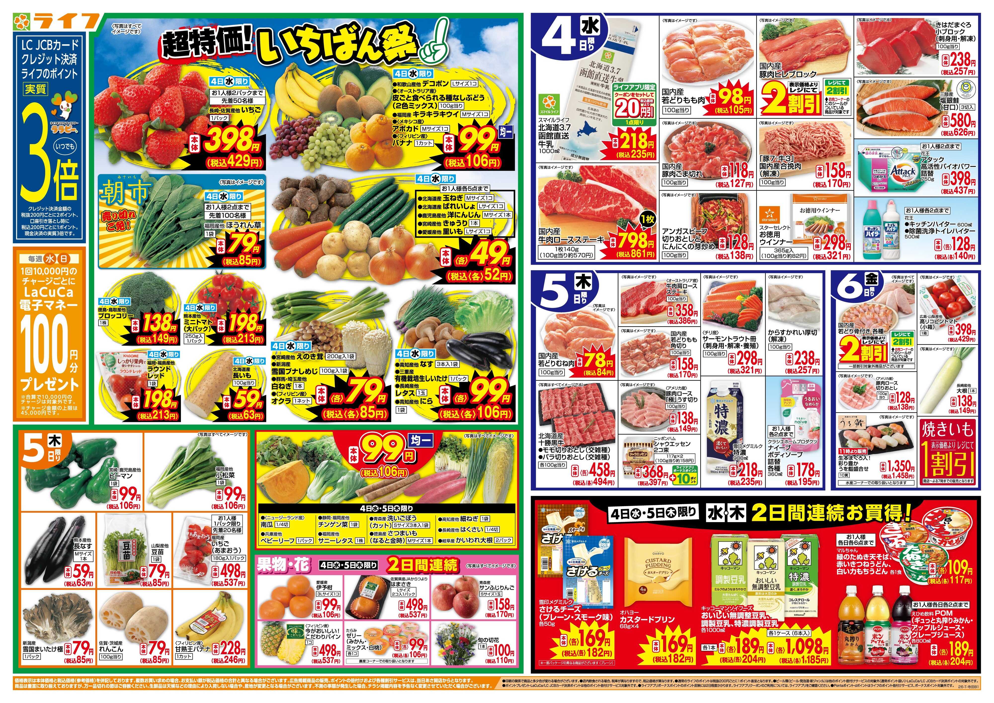 ライフ 「いちばん祭」野菜・果物が超特価！